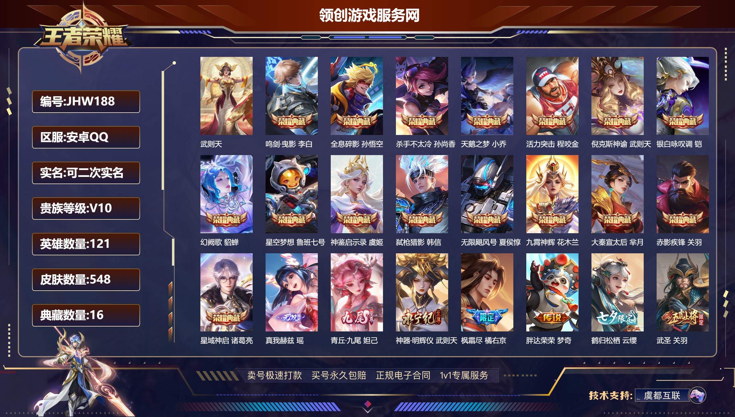 王者荣耀账号安卓QQ121英雄-548皮肤-安卓QQ/ V10/ 548皮肤/ 121英雄 
【9 稀有英雄】武则天,嬴