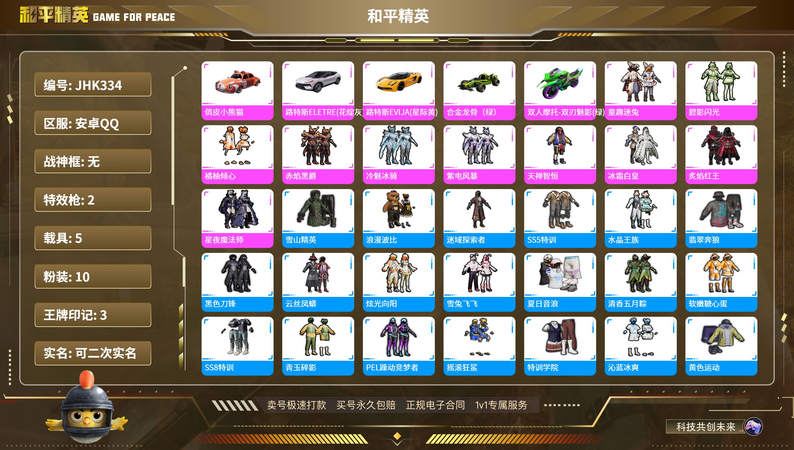 安卓 手Q-10粉装-2特效枪-5载具-42848热力值-3印记-108套装-98枪皮
【5载具】俏皮小熊猫 路特斯ELERE(花绽灰) 路特斯EVIJA(星际黄) 合金龙骨（绿） 双人摩托-双刃魅