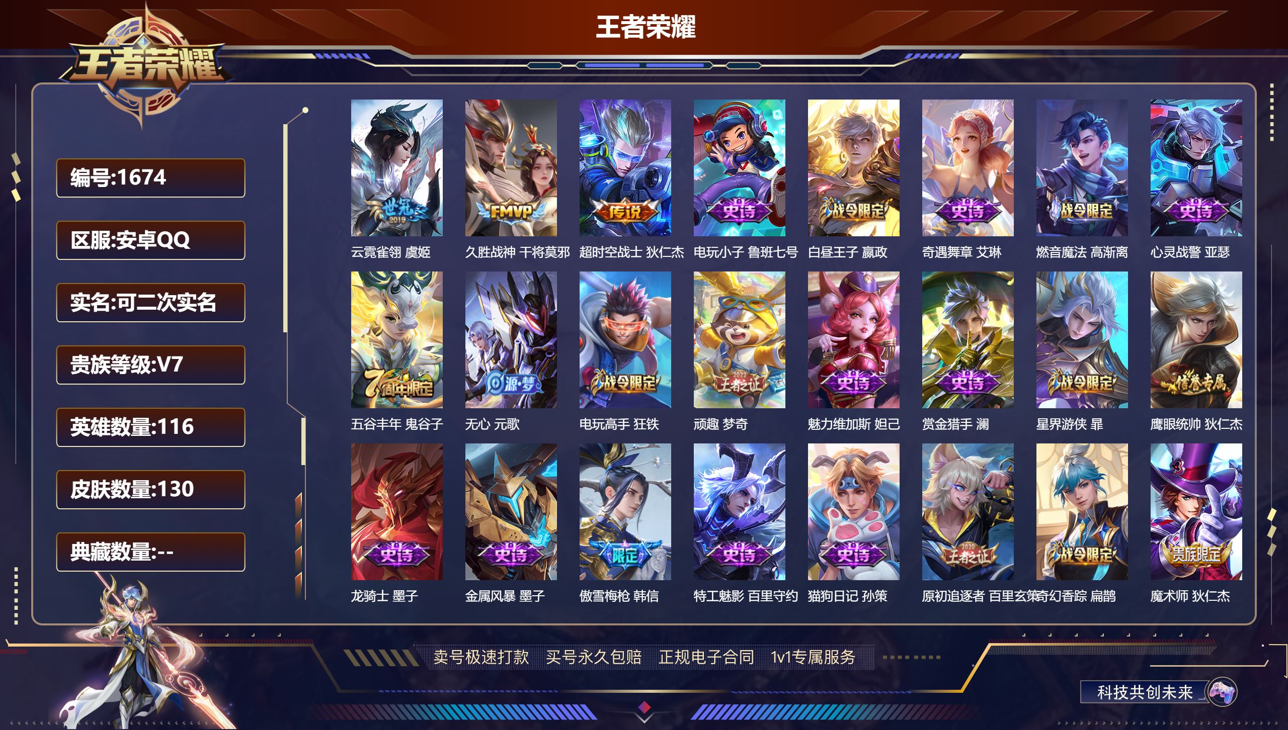 王者荣耀账号安卓QQ116英雄-130皮肤-1674 成长可改 安卓QQ/ V7/ 130皮肤/ 116英雄 
【7 稀