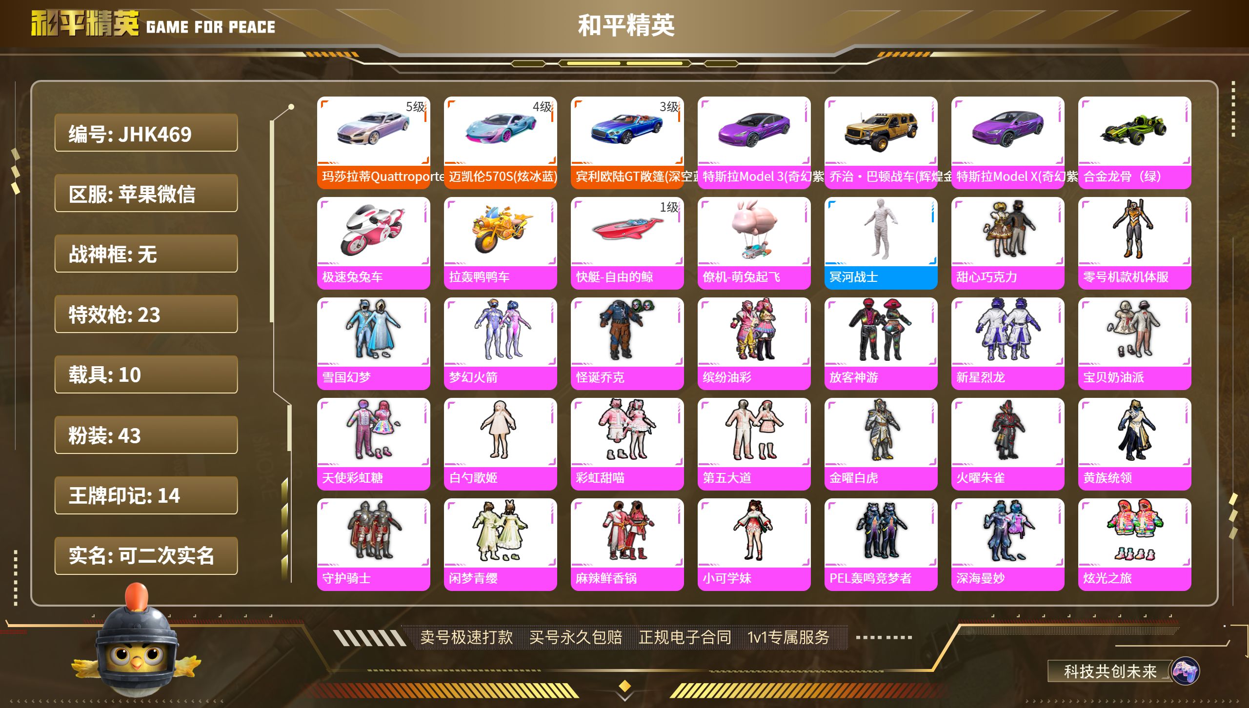 果V【人脸可改】素材号！螳螂 木乃伊 雪国 火箭头 满级幻星粉玛莎 怪诞乔克 猪妹 4级迈凯伦 3级宾利-43粉装-23特效枪-10载具-热力值-14印记-266套装-266枪皮
4卓越印