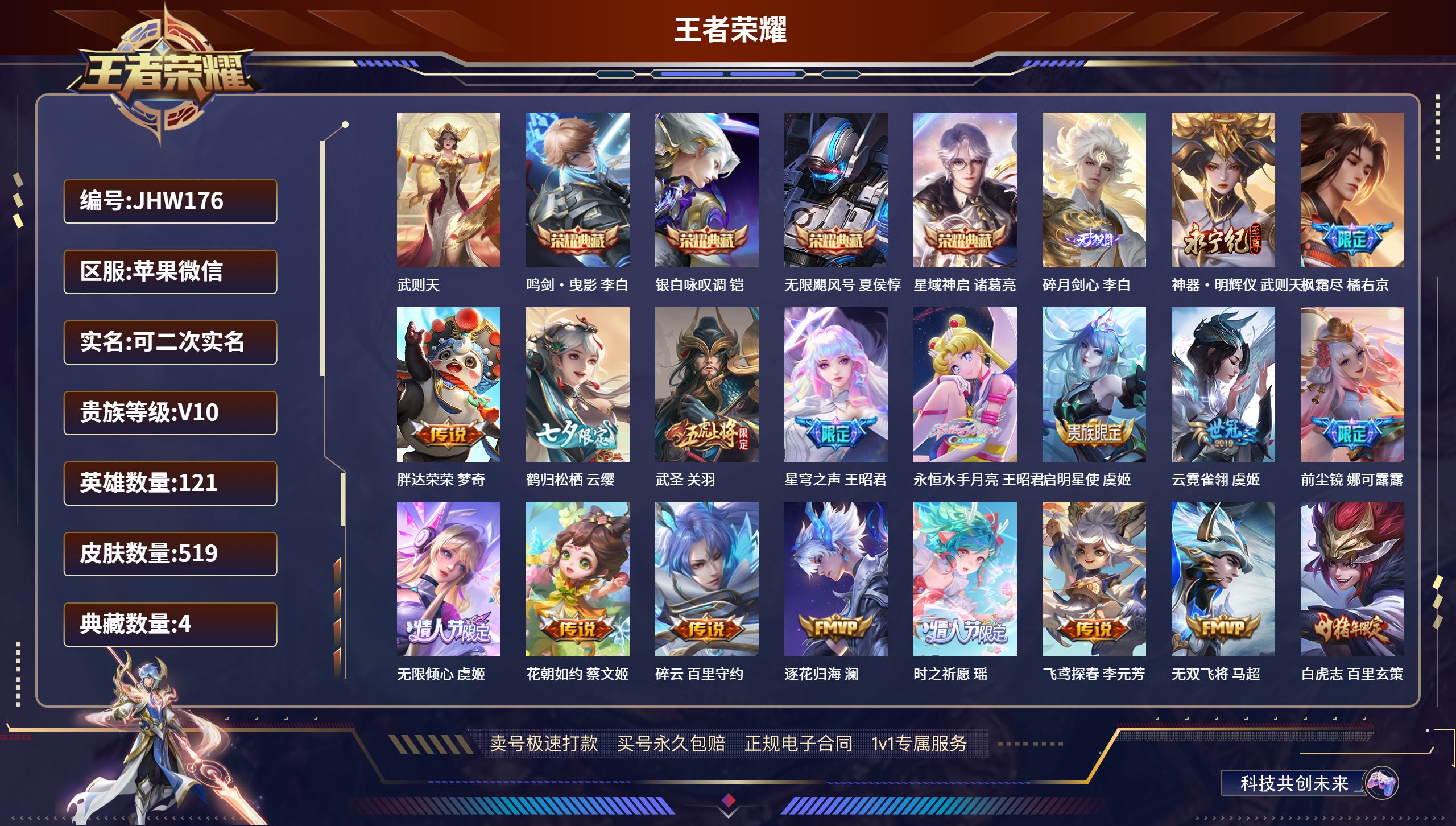 王者荣耀账号苹果VX121英雄-519皮肤-苹果微信/ V10/ 519皮肤/ 121英雄 
【9 稀有英雄】武则天,嬴