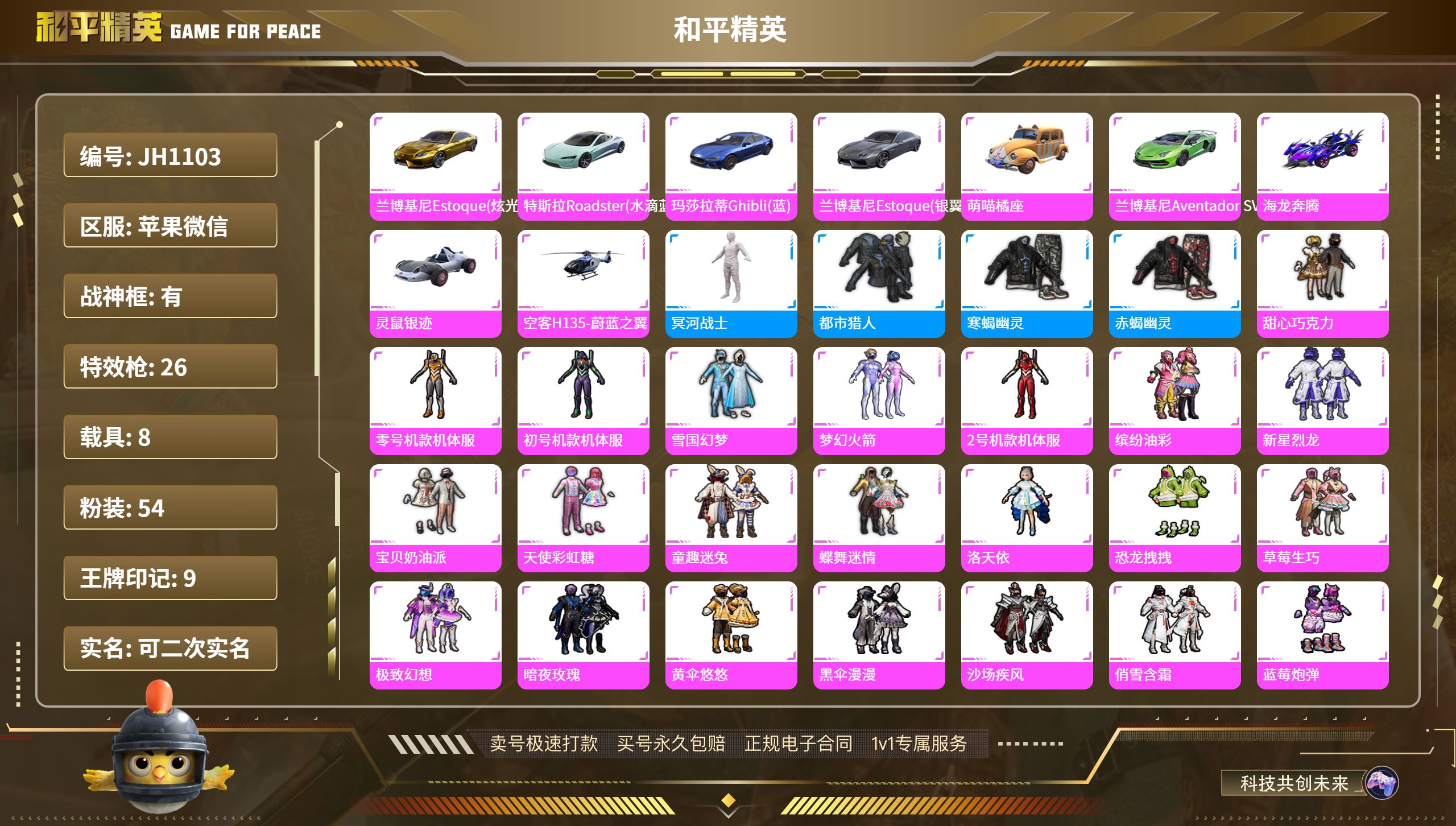 和平精英账号苹果微信8载具-205套装-233枪皮-果V【人脸可改】3螳螂 木乃伊 无敌战神框 赤蝎寒蝎 -54粉装-2