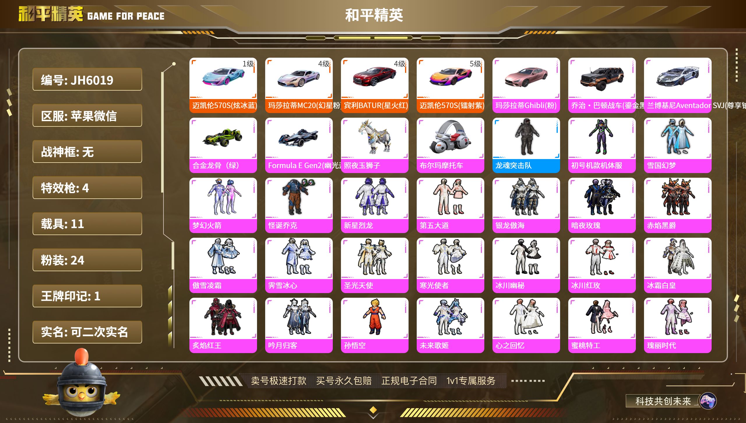 果V【人脸可改】 5级迈凯伦 4级宾利 4级幻星粉玛莎 紫螳螂 小丑 -24粉装-4特效枪-11载具-71196热力值-1印记-139套装-111枪皮