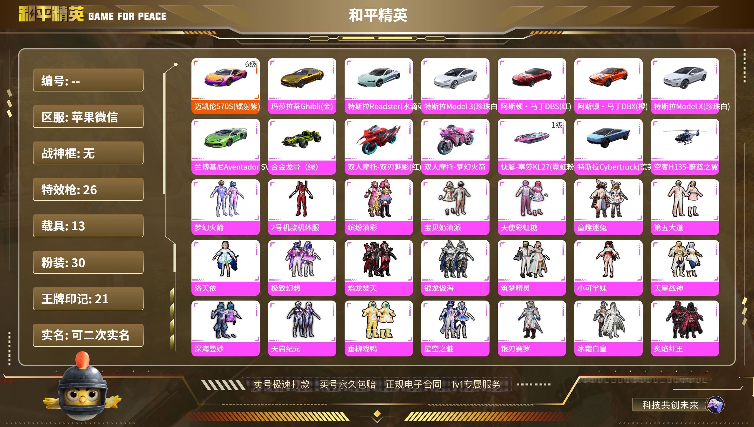 果V【人脸可改】满级迈凯伦 红螳螂 金玛莎 21印记 -30粉装-26特效枪-13载具-热力值-21印记-324套装-380枪皮