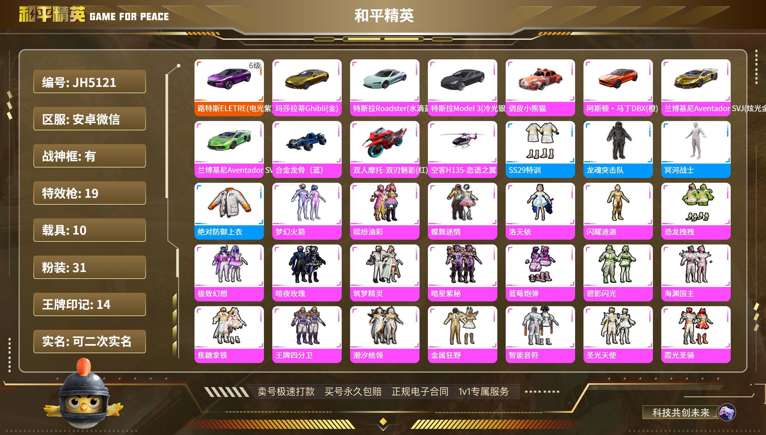 安V【人脸可改】金迪迦 木乃伊 满级路特斯 无敌战神框 巡查衣 金玛莎 粉飞机-31粉装-19特效枪-10载具-热力值-14印记-233套装-237枪皮