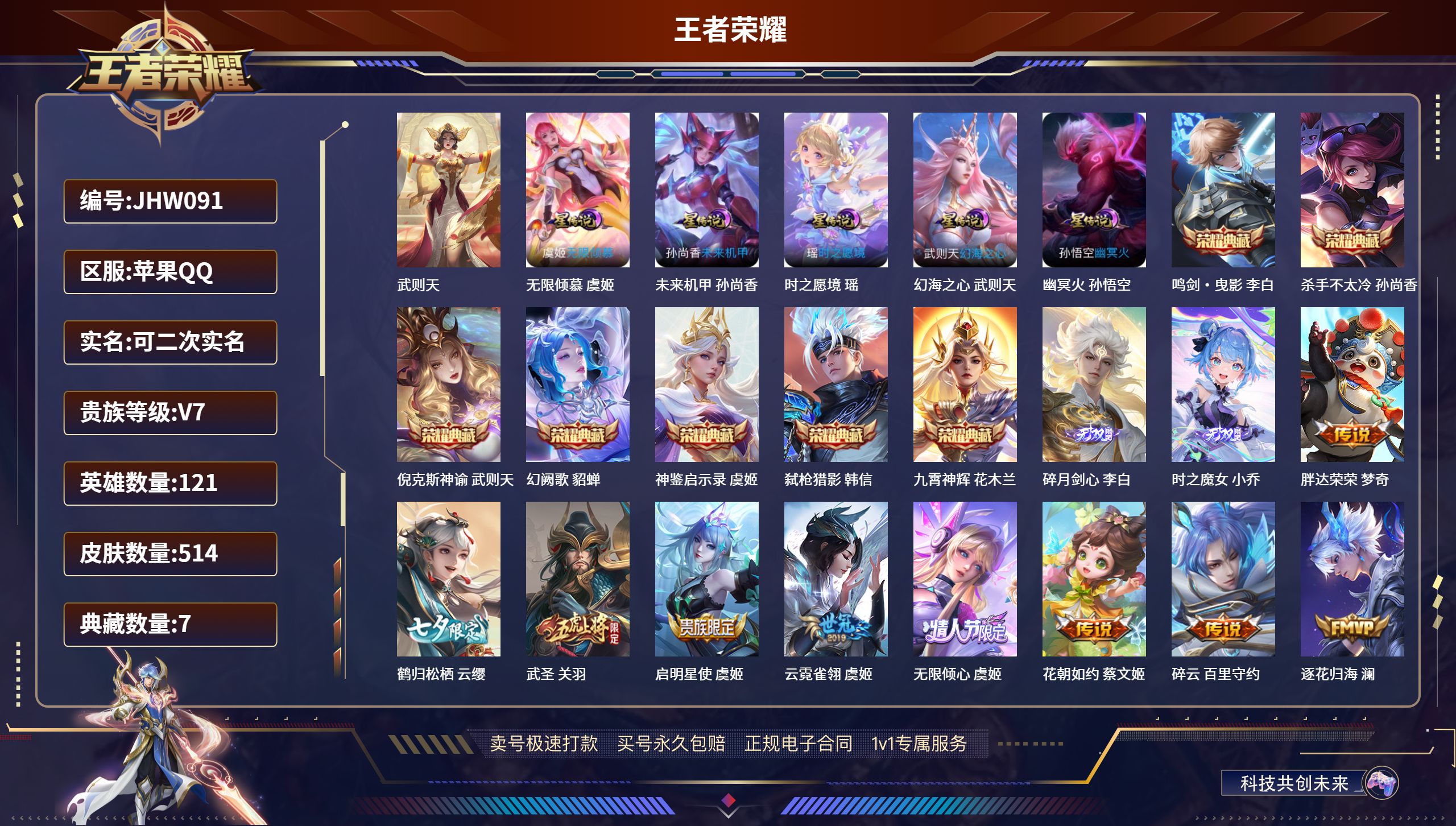 王者荣耀账号苹果QQ121英雄-514皮肤-苹果QQ/ V10/ 514皮肤/ 121英雄 
【9 稀有英雄】武则天,嬴