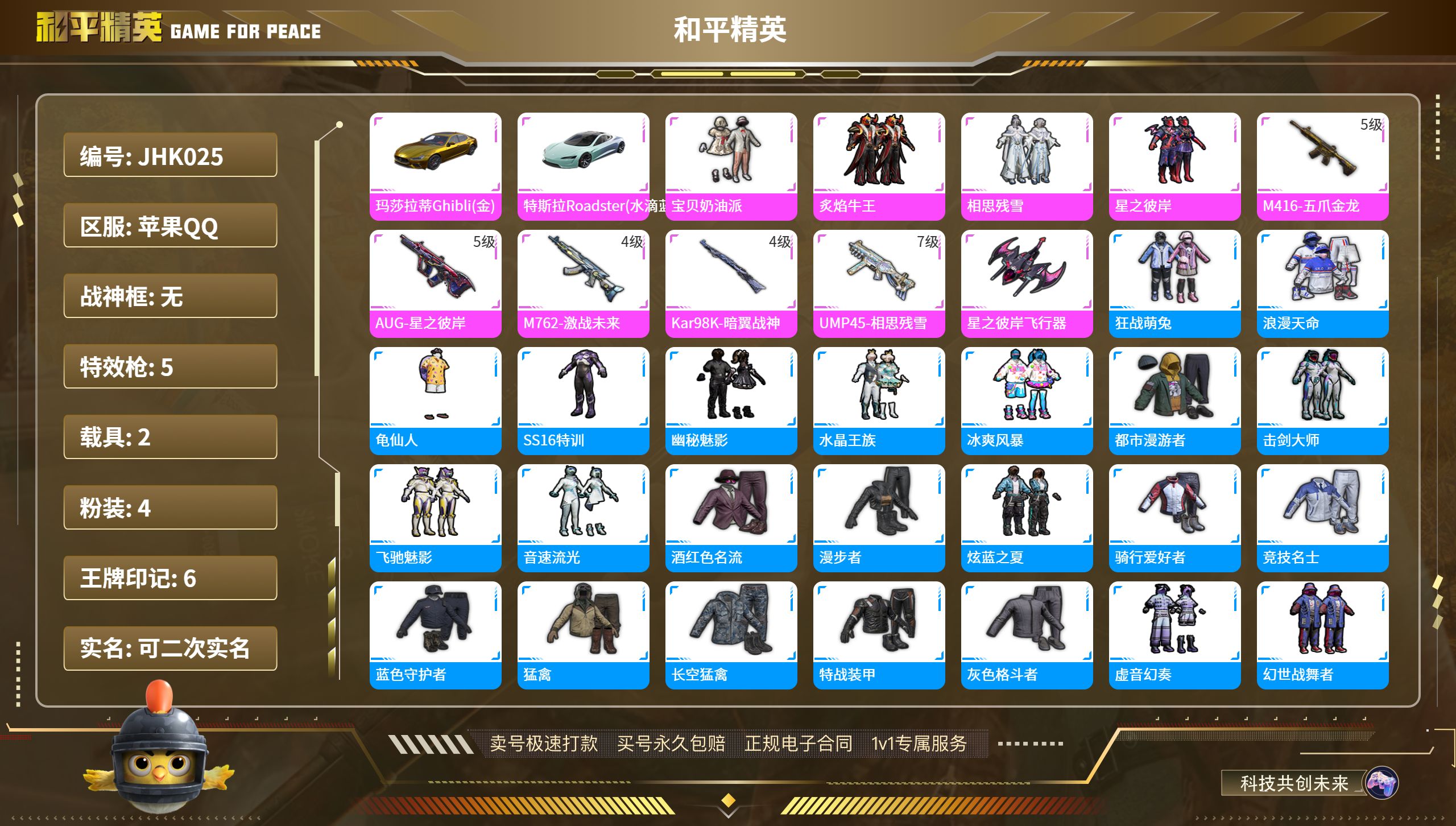 果Q【人脸可改】金玛莎 -4粉装-5特效枪-2载具-44062热力值-6印记-89套装-112枪皮
【2载具】玛莎拉蒂Ghibli(金) 特斯拉Roadster(水滴蓝)
【4粉装】宝贝奶油派套装 星