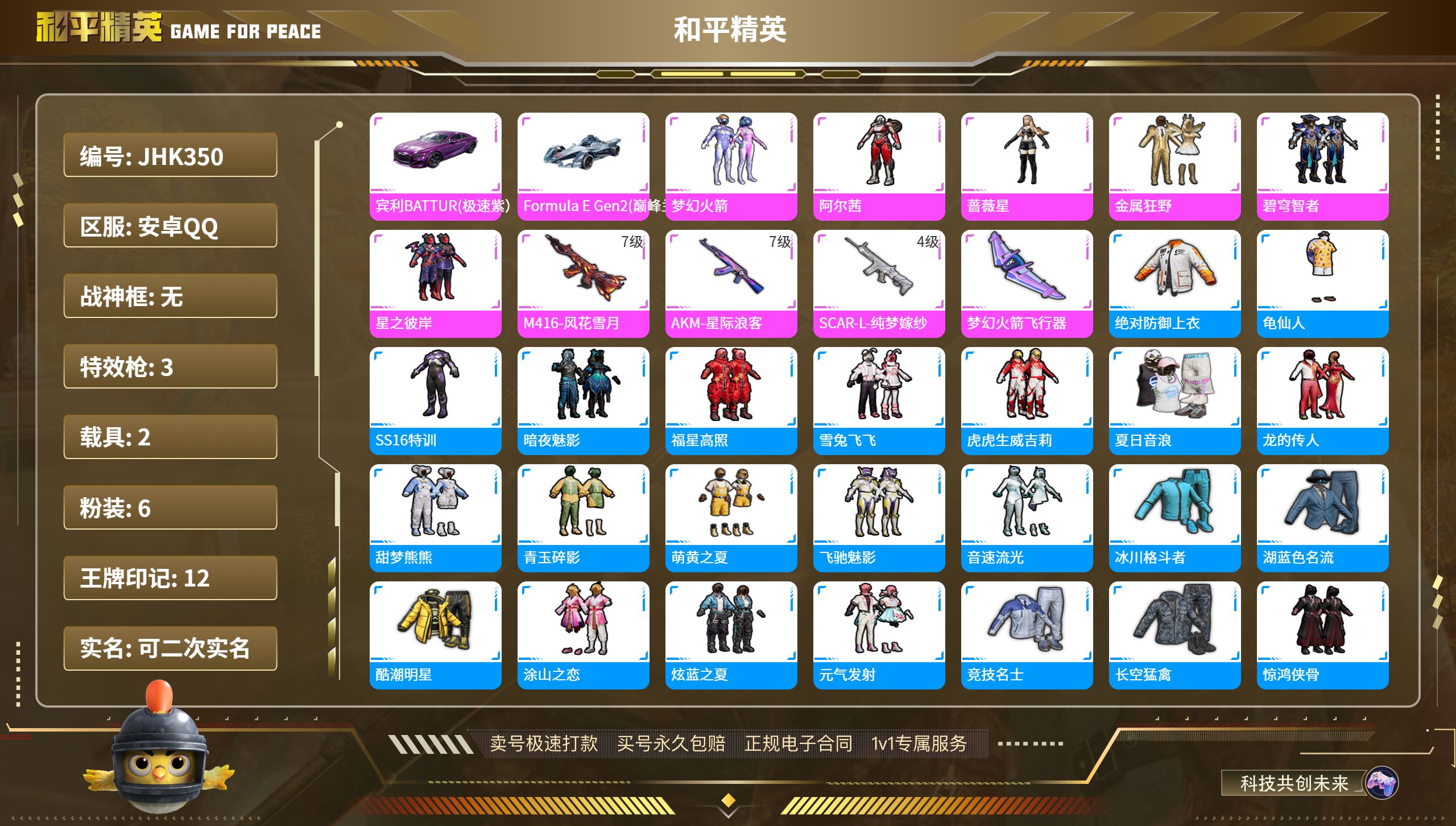 安Q【人脸可改】-6粉装-3特效枪-2载具-45007热力值-12印记-106套装-131枪皮-0卓越印记-0传奇印记
【6粉装】 梦幻火箭 阿尔茜 蔷薇星