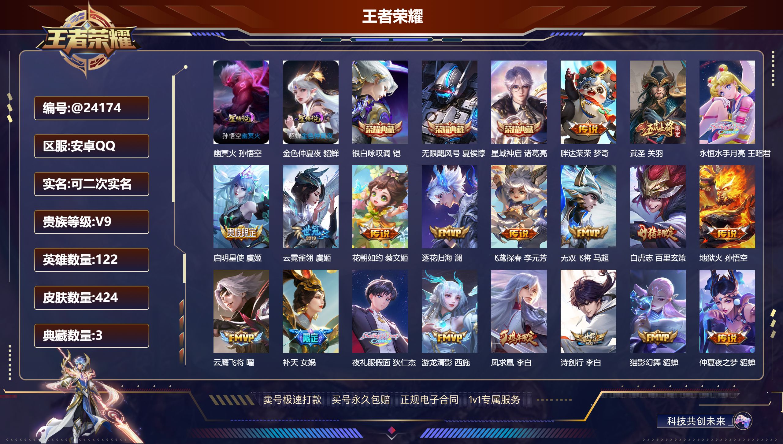 王者荣耀账号安卓QQ@24174 可二次 贵族积分149953 V9 安卓QQ/ 424皮肤/ 122英雄 
【8 稀有