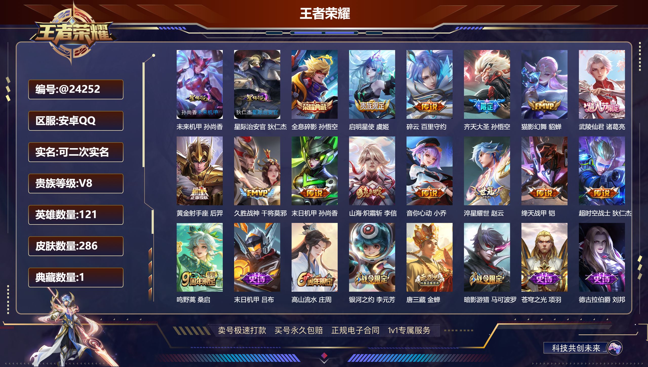 王者荣耀账号安卓QQ@24252 可二次 贵族积分75282 V8 安卓QQ/ 286皮肤/ 121英雄 
【8 稀有英