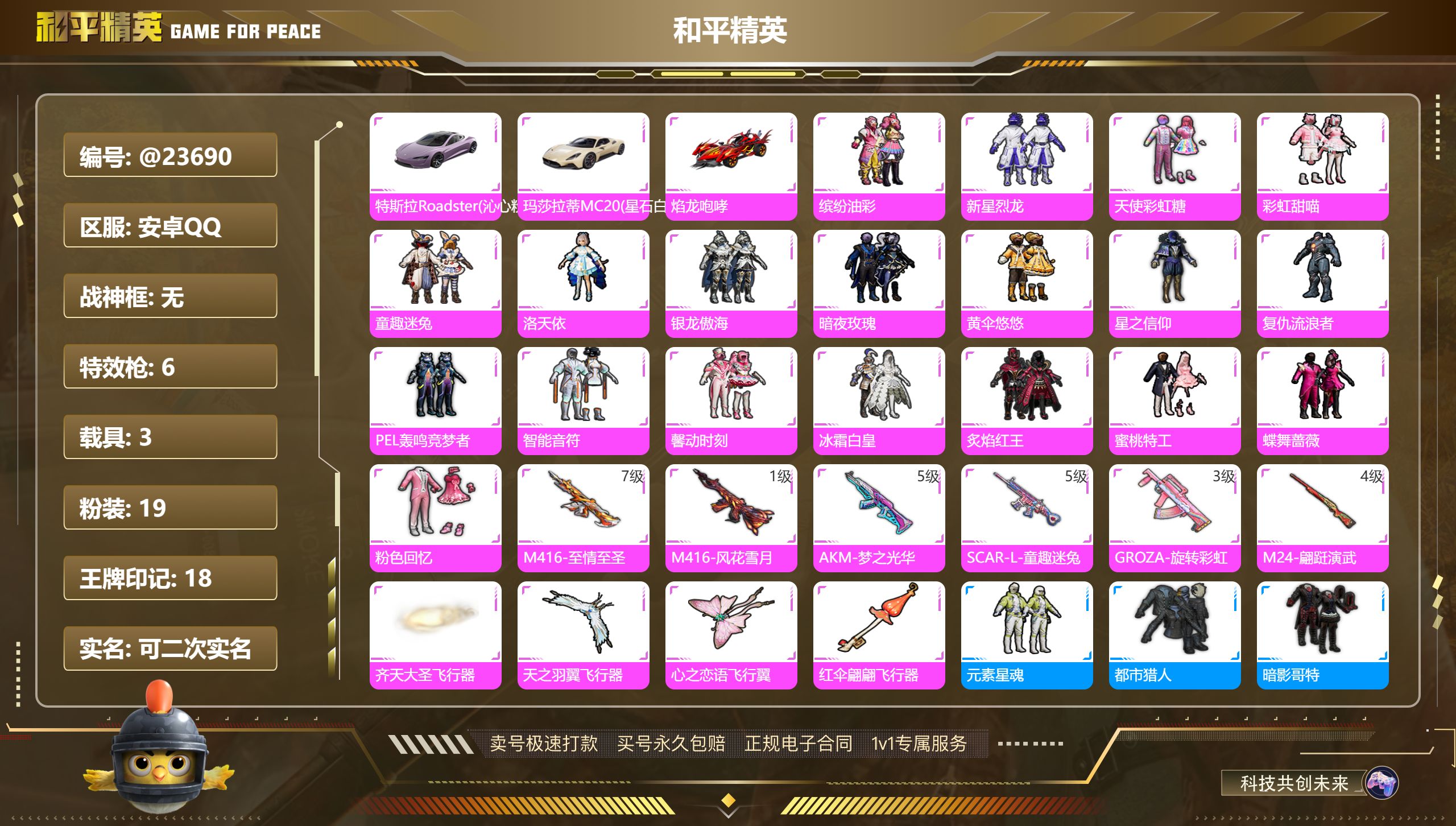 和平精英账号安卓QQ@23690 可二次 安卓手Q-19粉装-6特效枪-3载具-热力值-18印记-237套装-286枪皮