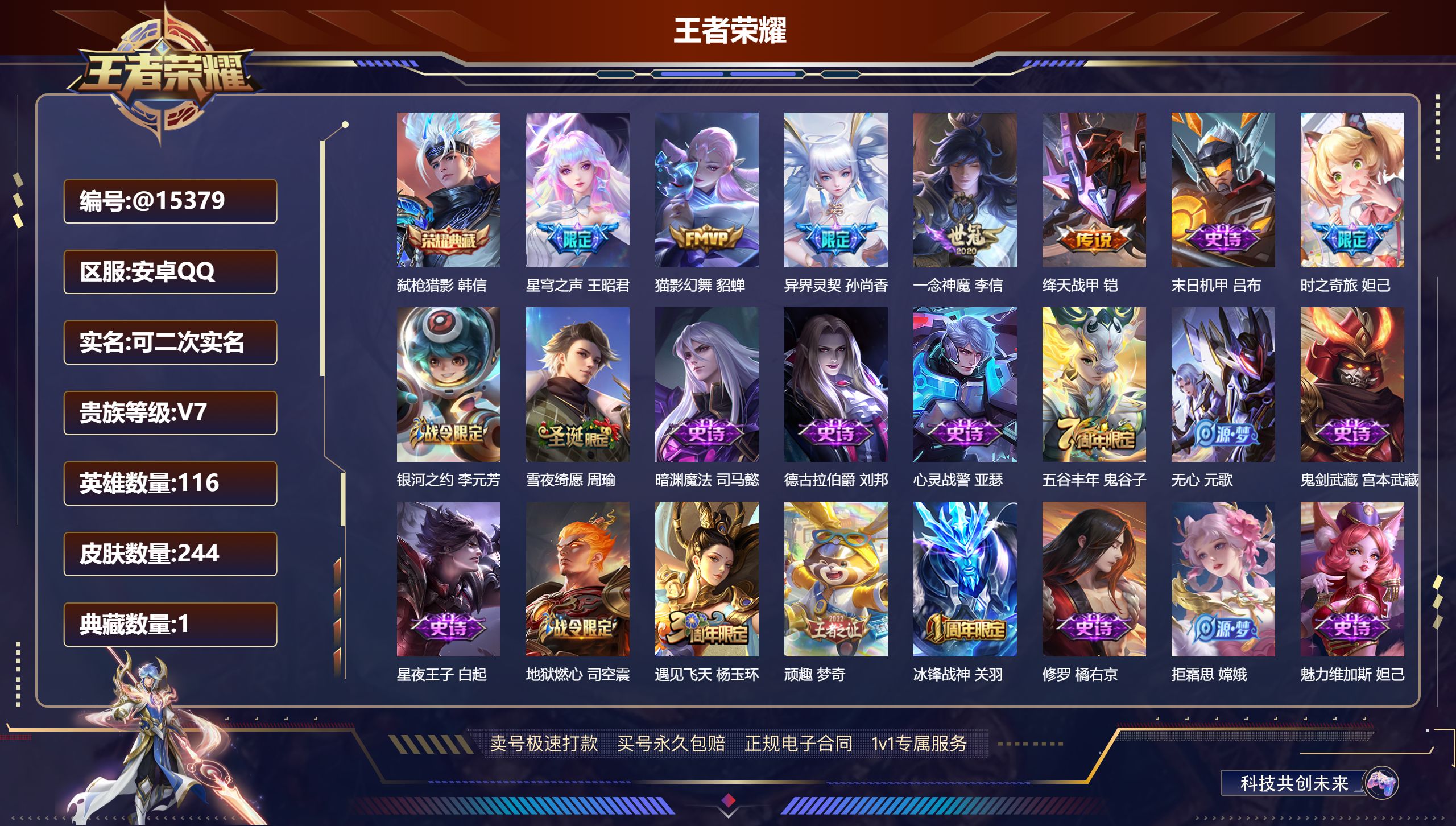 王者荣耀账号安卓QQ@15379 可二次 贵族积分35659 V7 安卓QQ/ 244皮肤/ 116英雄 历史( 市标 