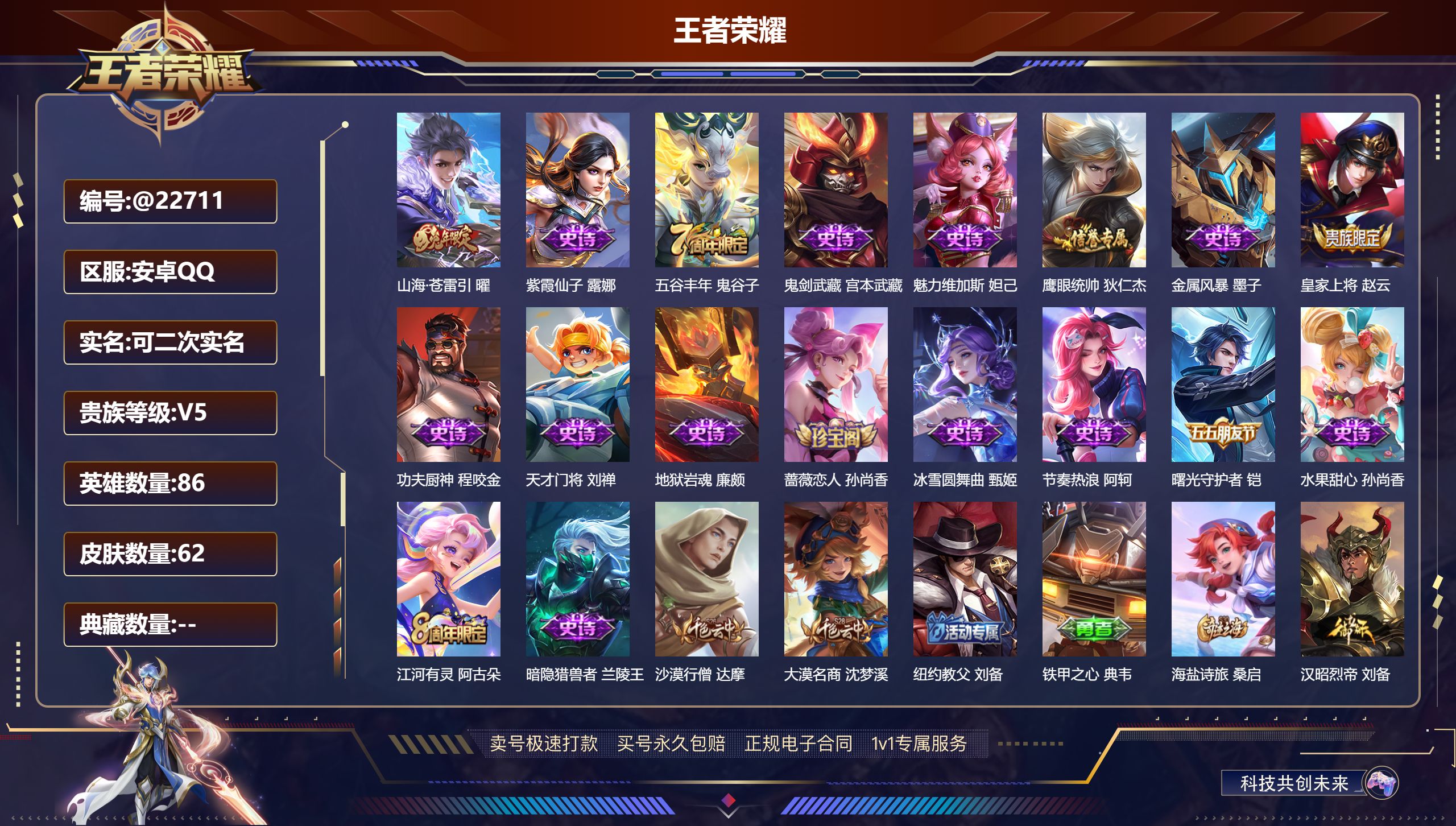 王者荣耀账号安卓QQ@22711 可二次 贵族积分7252 V5 安卓QQ/ 62皮肤/ 86英雄 
【6 稀有英雄】,