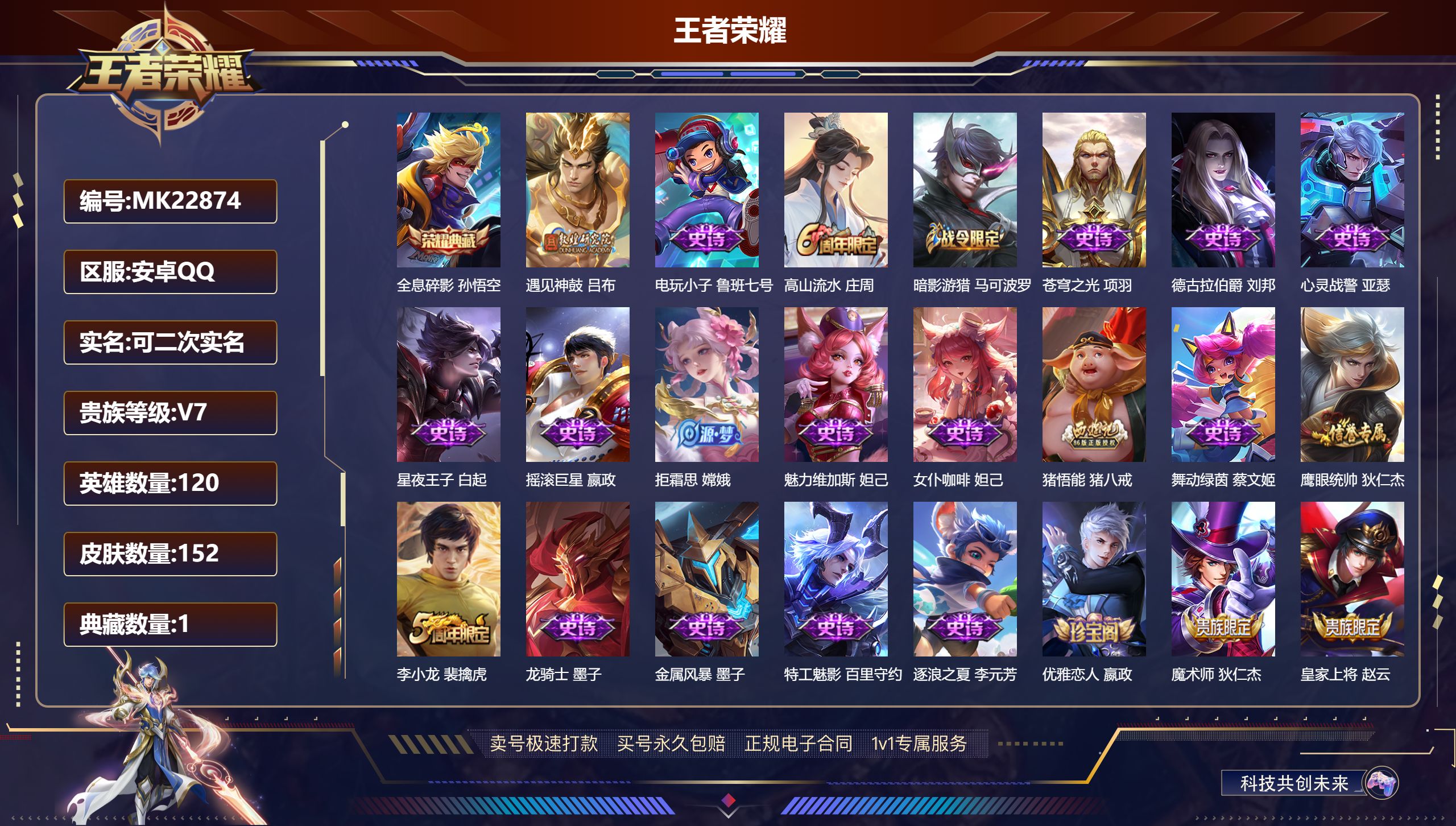 王者荣耀账号安卓QQ@22874 可二次 贵族积分24281 V7 安卓QQ/ 152皮肤/ 120英雄 
【8 稀有英