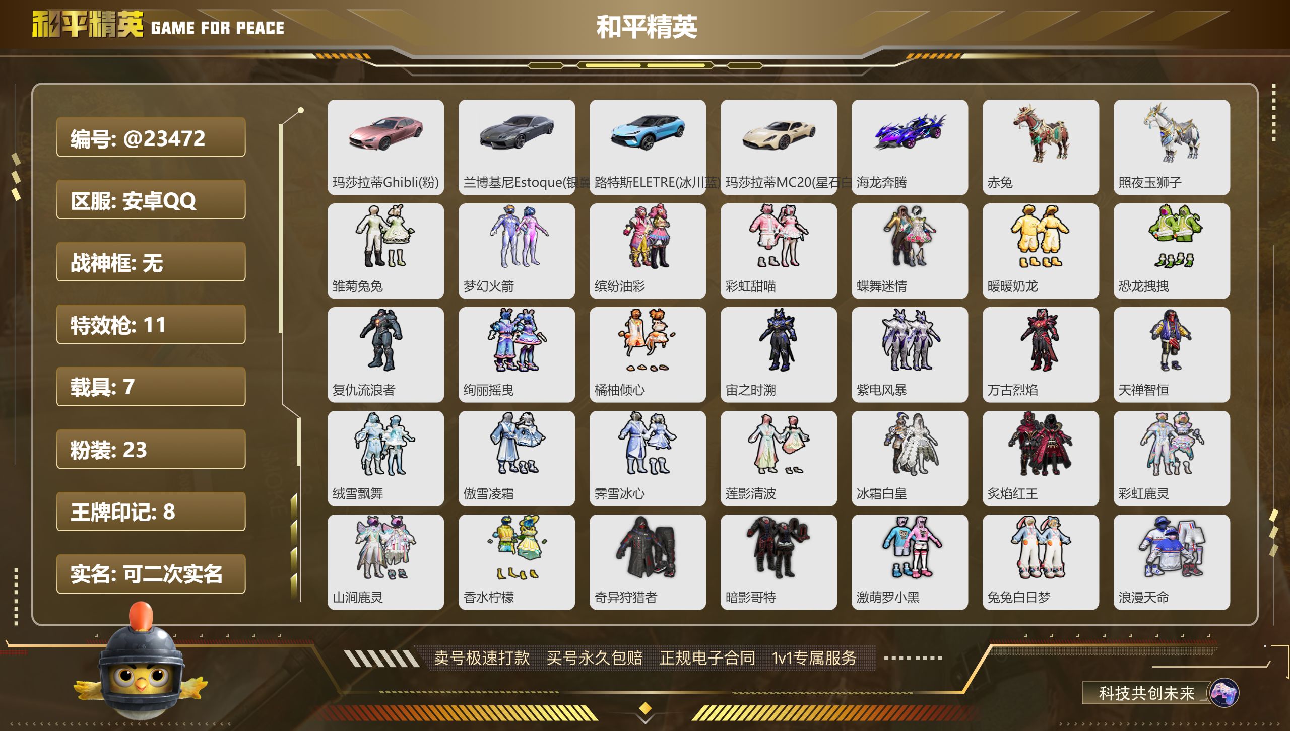 和平精英账号安卓QQ@23472 可二次 安卓 手Q-23粉装-11特效枪-7载具-103089热力值-8印记-229套