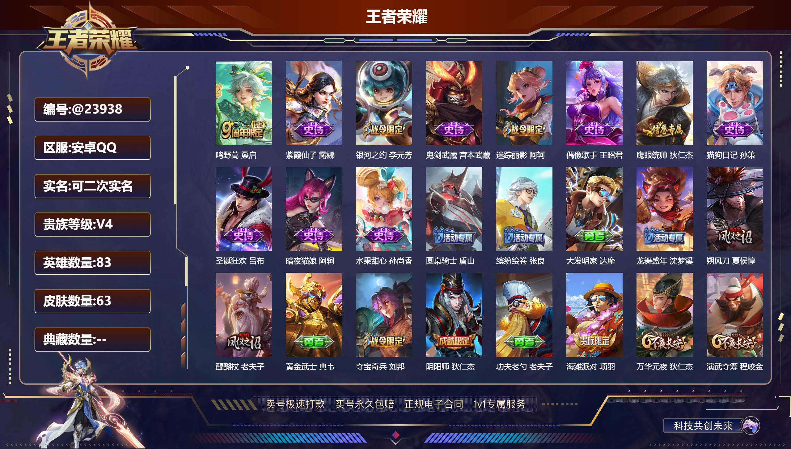 王者荣耀账号安卓QQ@23938 可二次 贵族积分3949 V4 安卓QQ/ 63皮肤/ 83英雄 
【7 稀有英雄】,