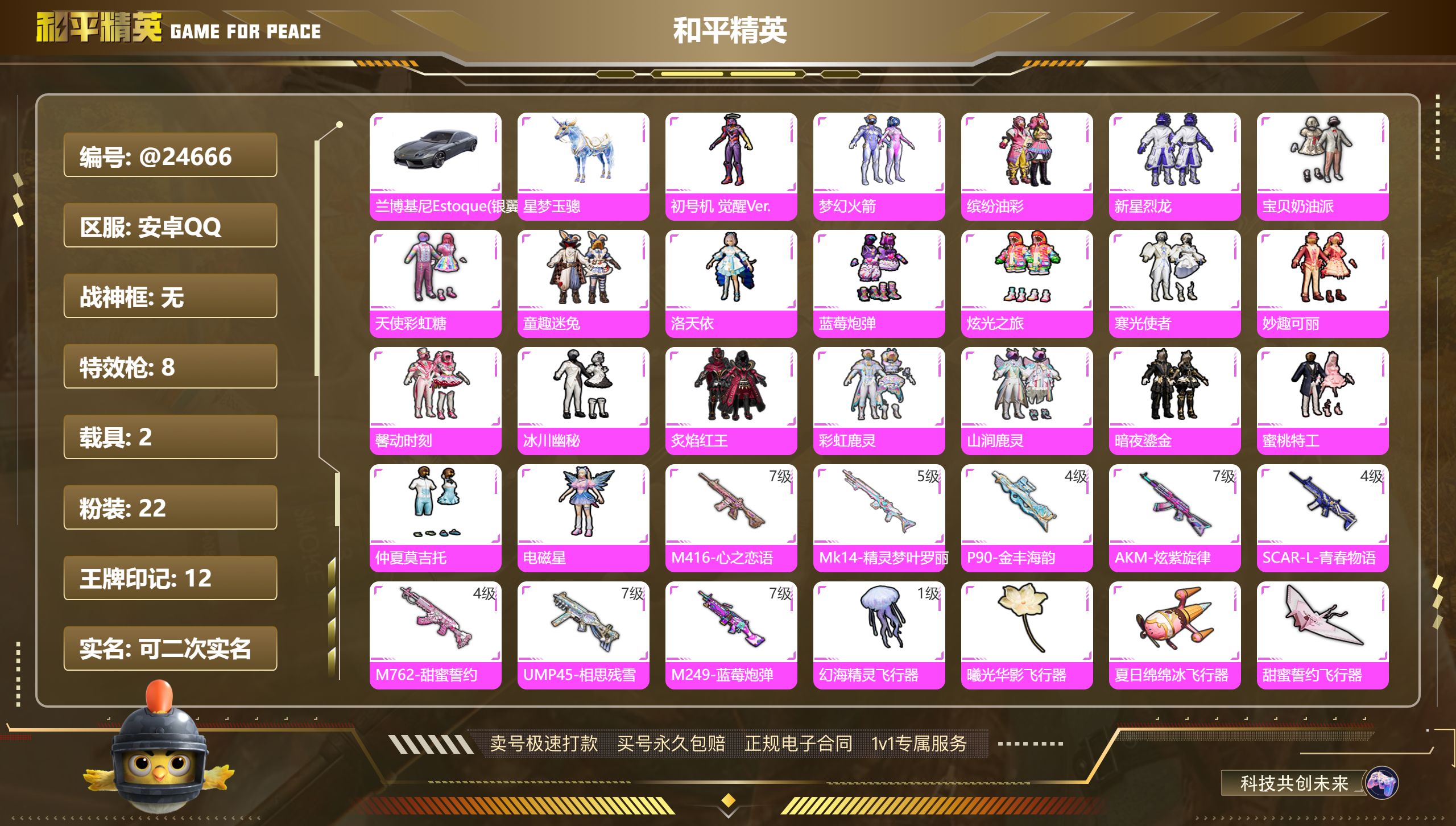 和平精英账号安卓QQ@24666 可二次 安卓手Q-22粉装-8特效枪-2载具-86867热力值-12印记-174套装-