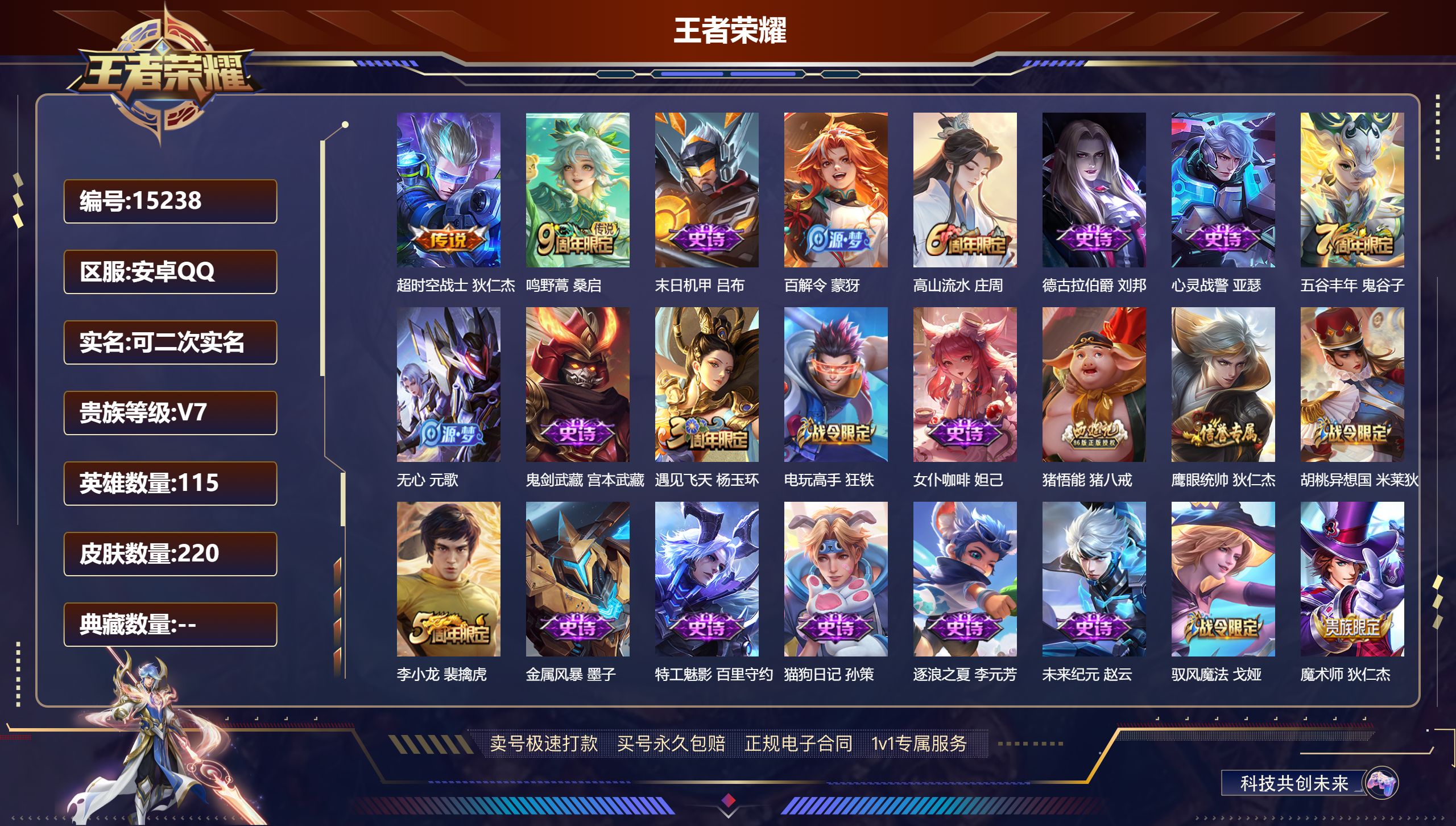 王者荣耀账号安卓QQ115英雄-220皮肤-可二次实名 安卓QQ-王者营地：（贵7）-115英雄220皮肤2传说49史诗