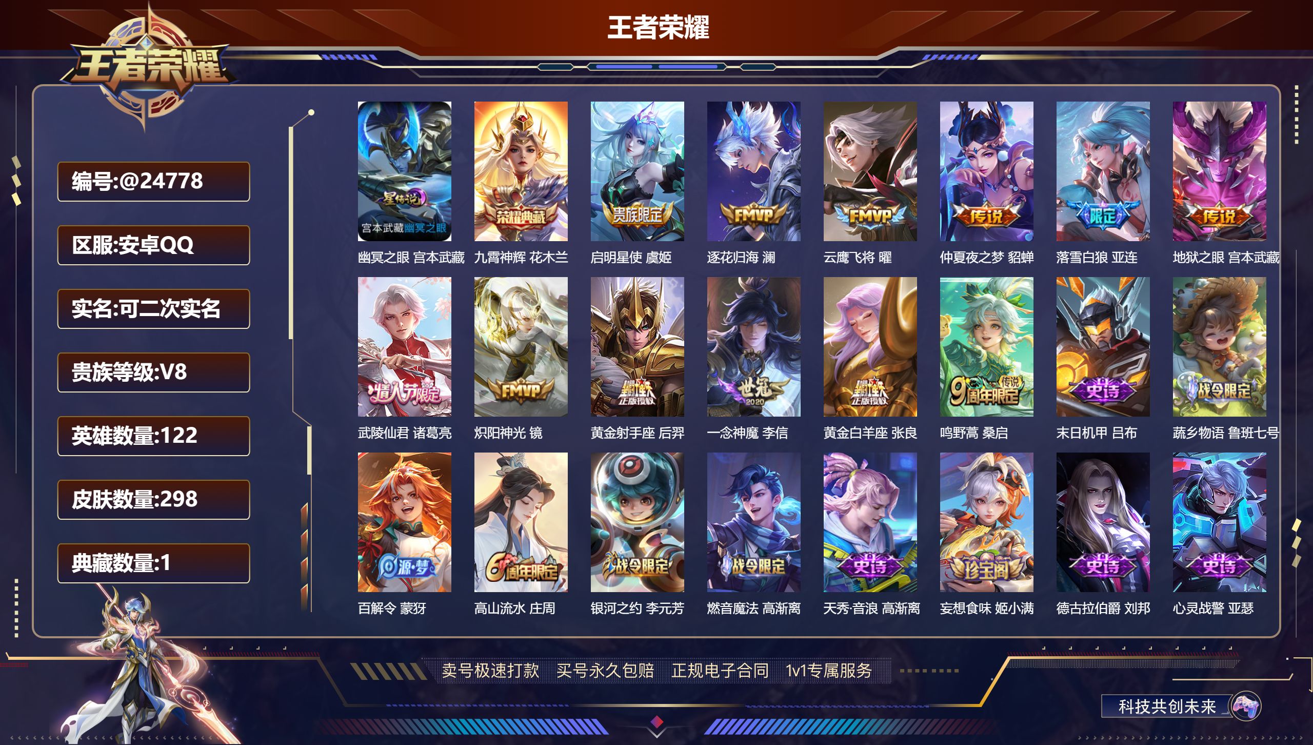 王者荣耀账号安卓QQ@24778 可二次 贵族积分56718 V8 安卓QQ/ 298皮肤/ 122英雄 
【8 稀有英