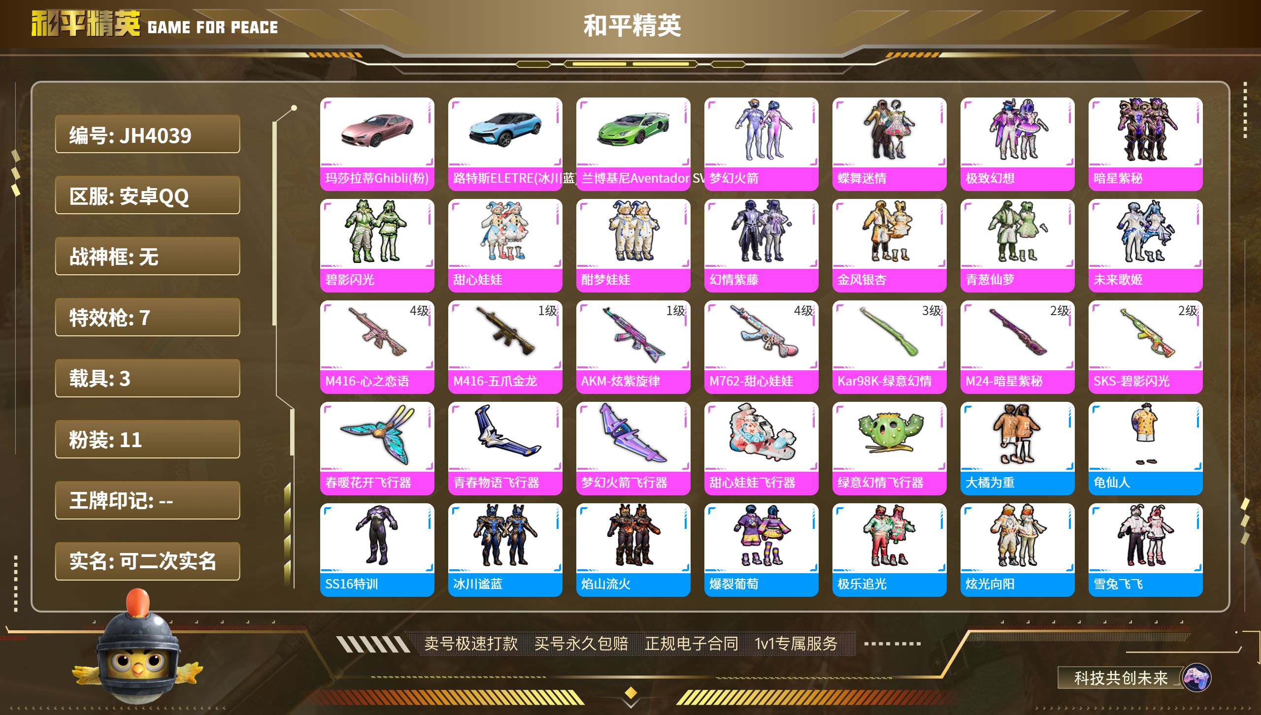 安Q【人脸可改】-11粉装-7特效枪-3载具-41727热力值-0印记-83套装-102枪皮-0卓越印记-0传奇印记
【11粉装】,梦幻火箭,蝶舞迷情,极致幻想,暗星紫秘,碧影闪光,甜心娃娃,酣梦娃娃
