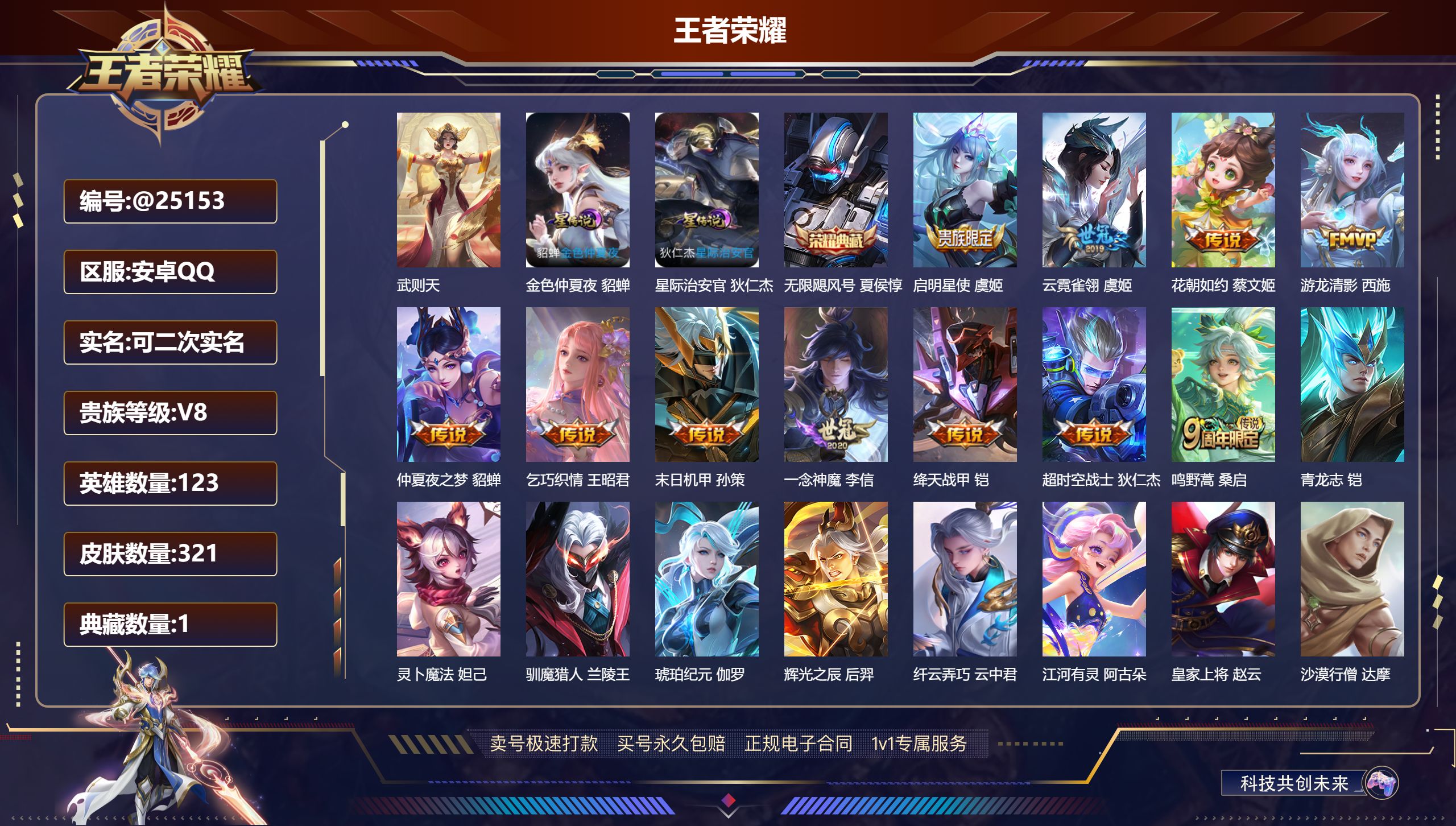 王者荣耀账号安卓QQ@25153 可二次 V8 贵族积分85269 安卓QQ/ 321皮肤/ 123英雄 
【9 稀有英