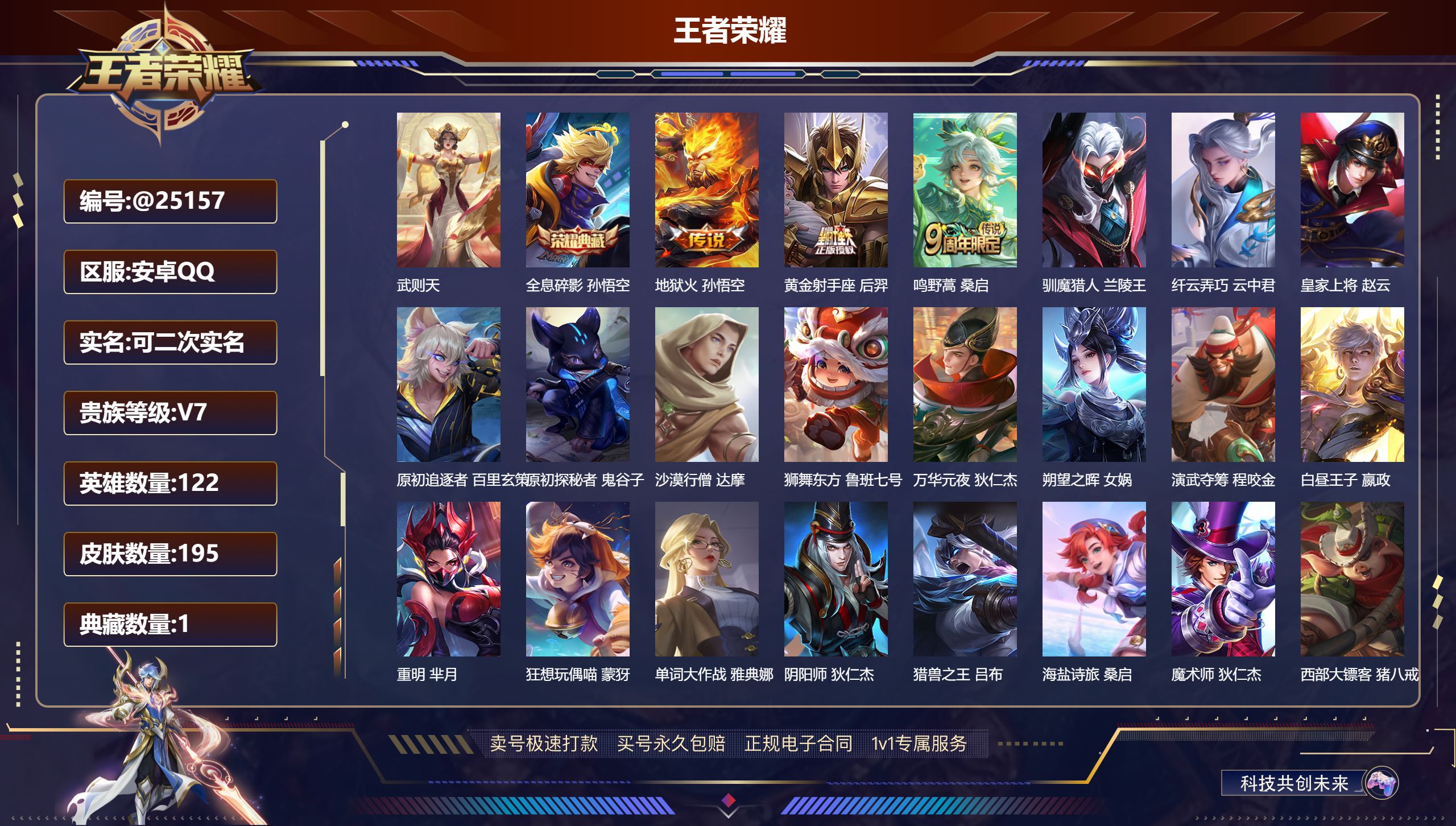 王者荣耀账号安卓QQ@25157 可二次 V7 贵族积分20414 安卓QQ/ 195皮肤/ 122英雄 
【9 稀有英