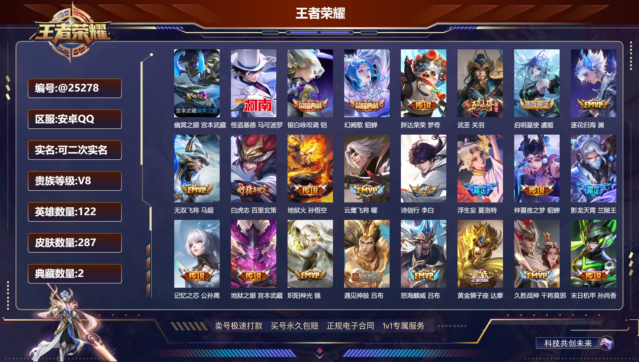 王者荣耀账号安卓QQ@25278 可二次 V8 贵族积分72012 安卓QQ/ 287皮肤/ 122英雄  对抗路41段