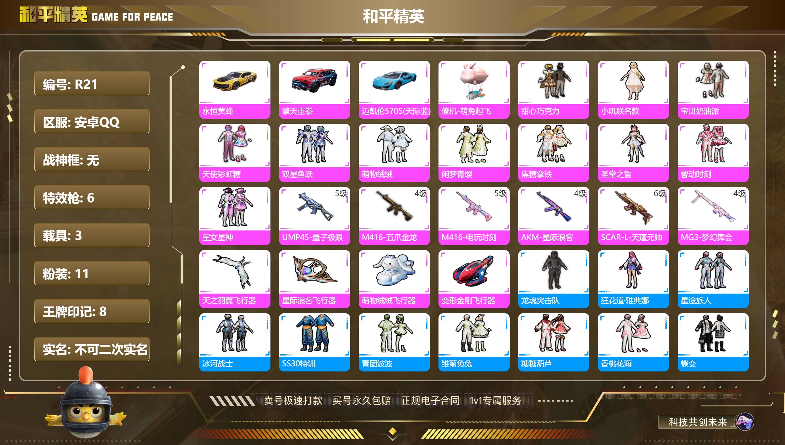 和平精英账号安卓QQ3载具-87套装-130枪皮-R21安卓手Q-11粉装-6特效枪-3载具-46873热力值-8印记-