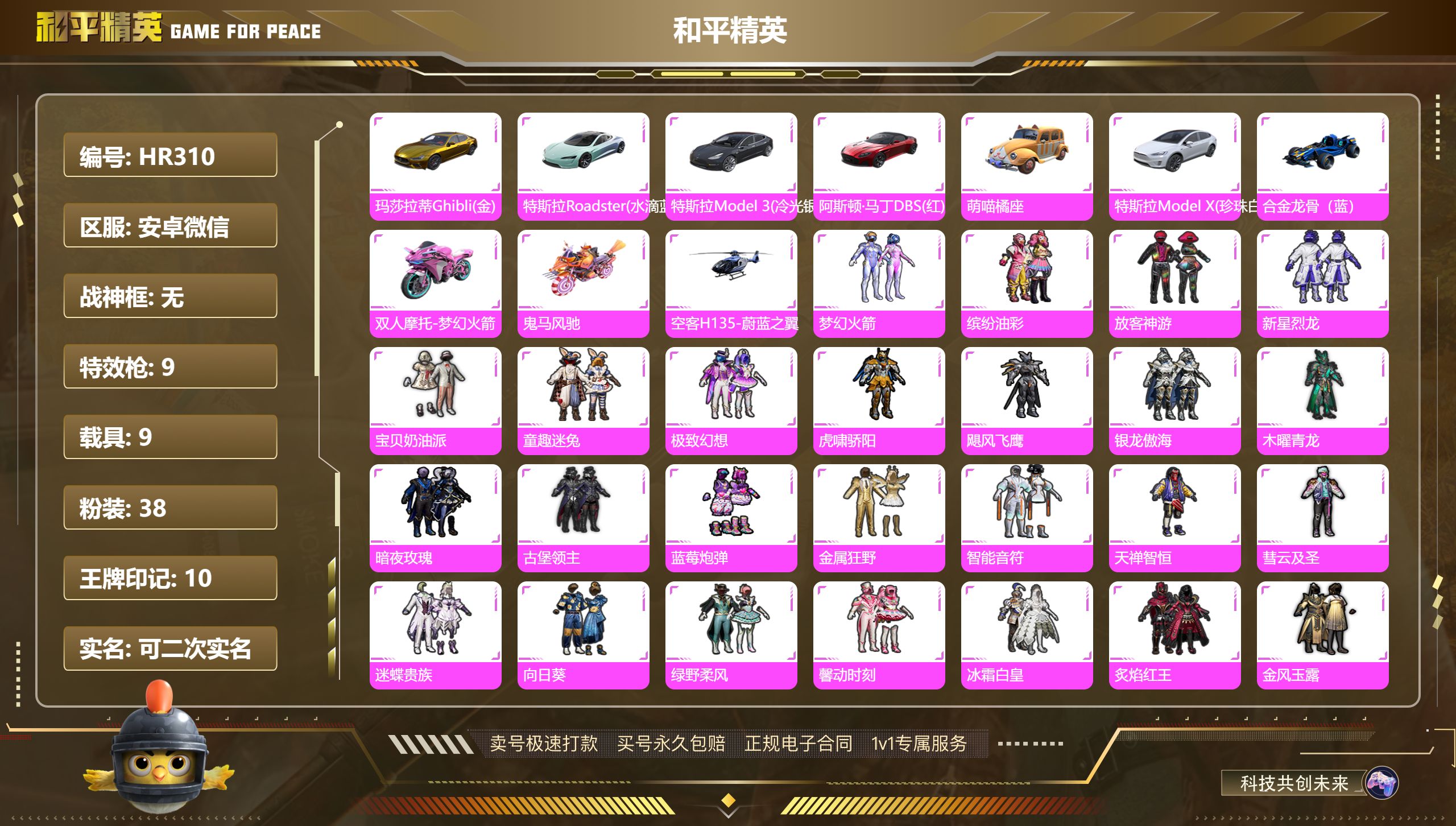 和平精英账号安卓微信9载具-266套装-255枪皮-HR310安卓微信-38粉装-9特效枪-9载具-热力值-10印记-2