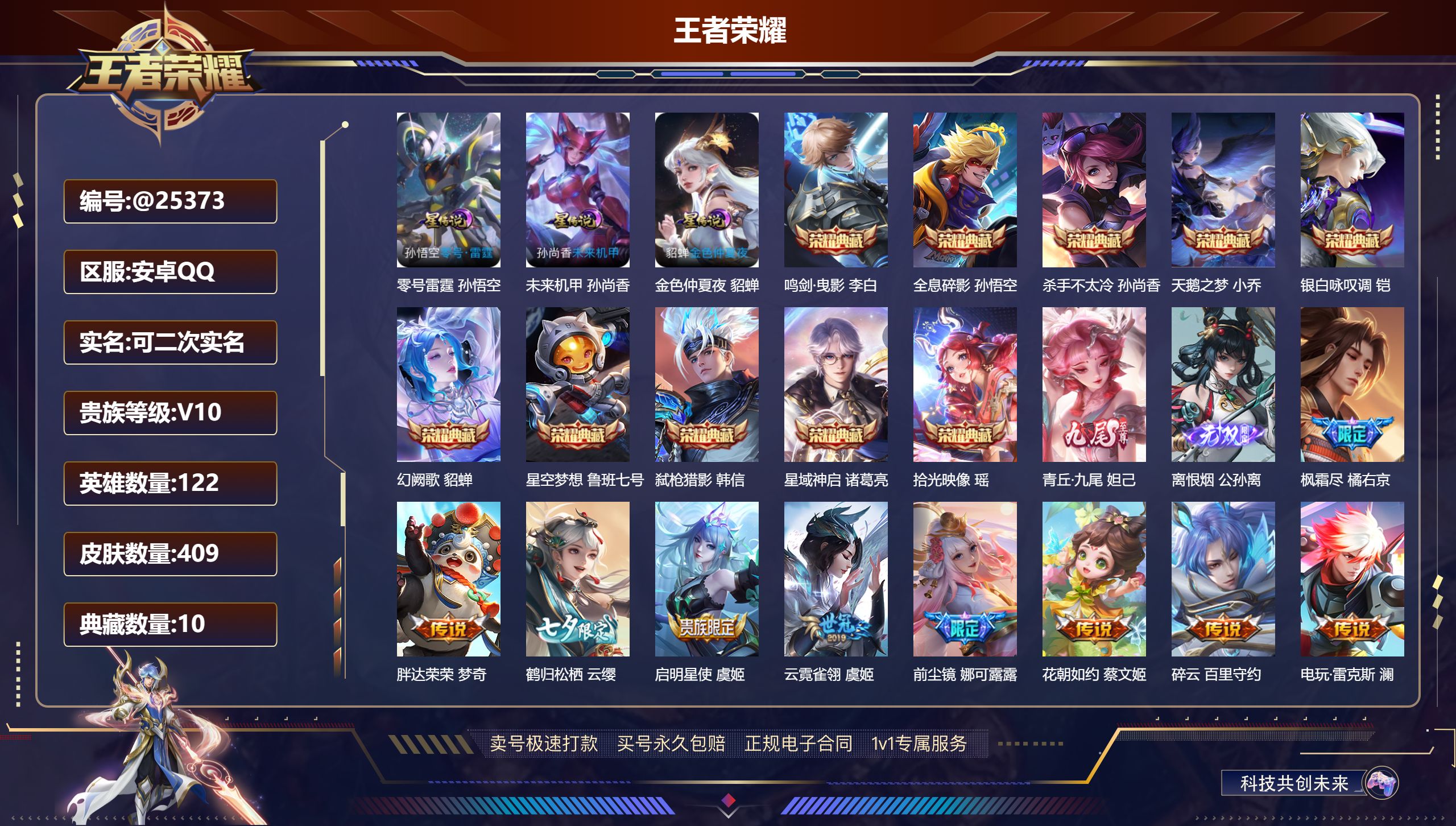 王者荣耀账号安卓QQ@25373 可二次 V10 贵族积分238489 安卓QQ/ 409皮肤/ 122英雄 
【8 稀