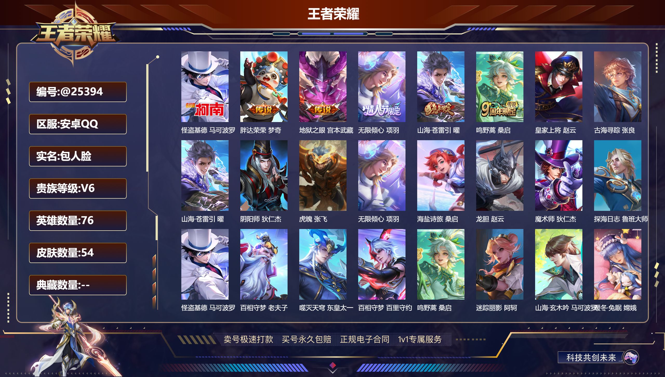 王者荣耀账号安卓QQ@25394 包人脸 V6 贵族积分13860 安卓QQ抢先服抢先服抢先服/ 54皮肤/ 76英雄 
