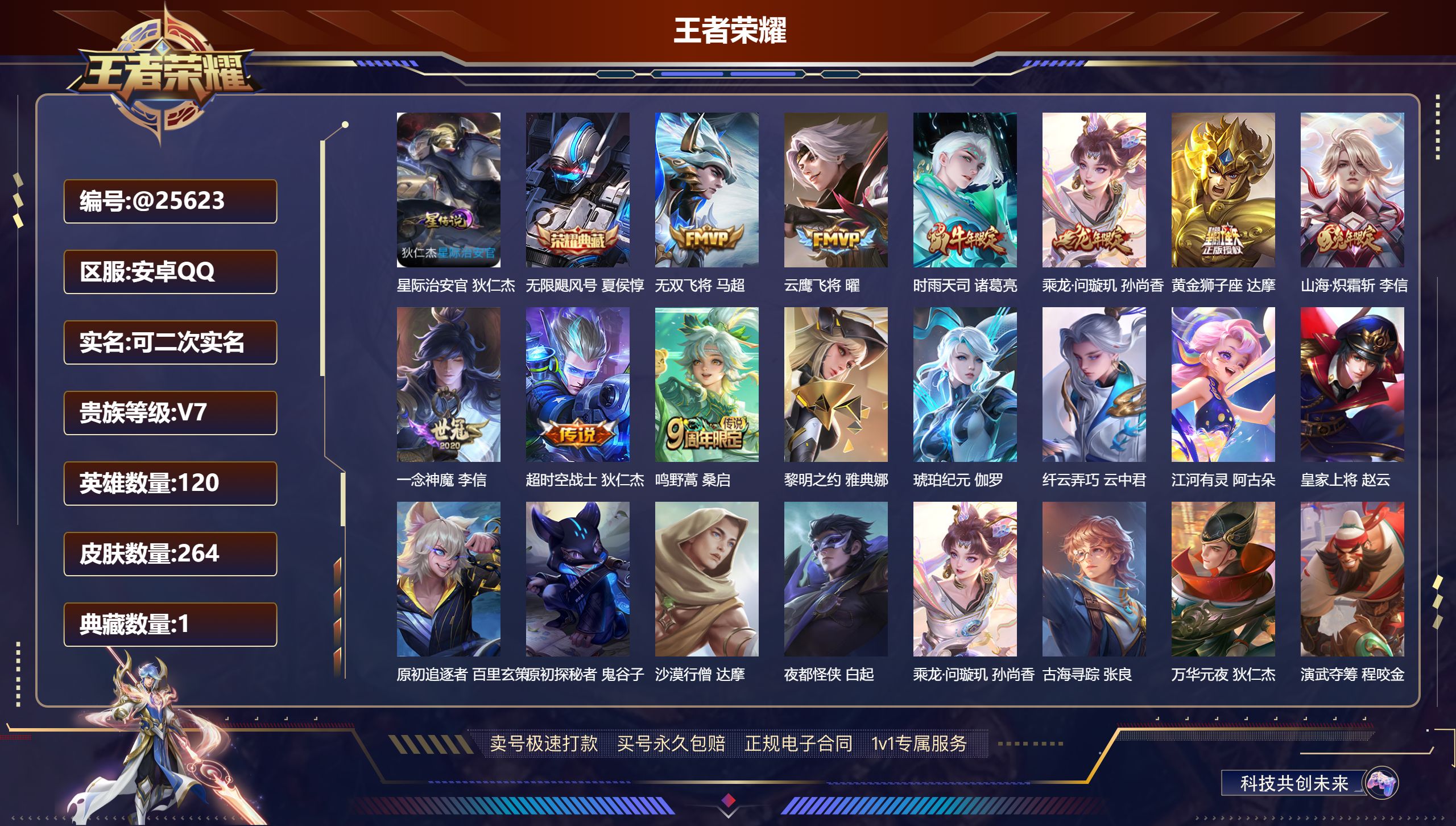 王者荣耀账号安卓QQ@25623 可二次 V7 贵族积分44714 安卓QQ/ 264皮肤/ 120英雄 
【7 稀有英