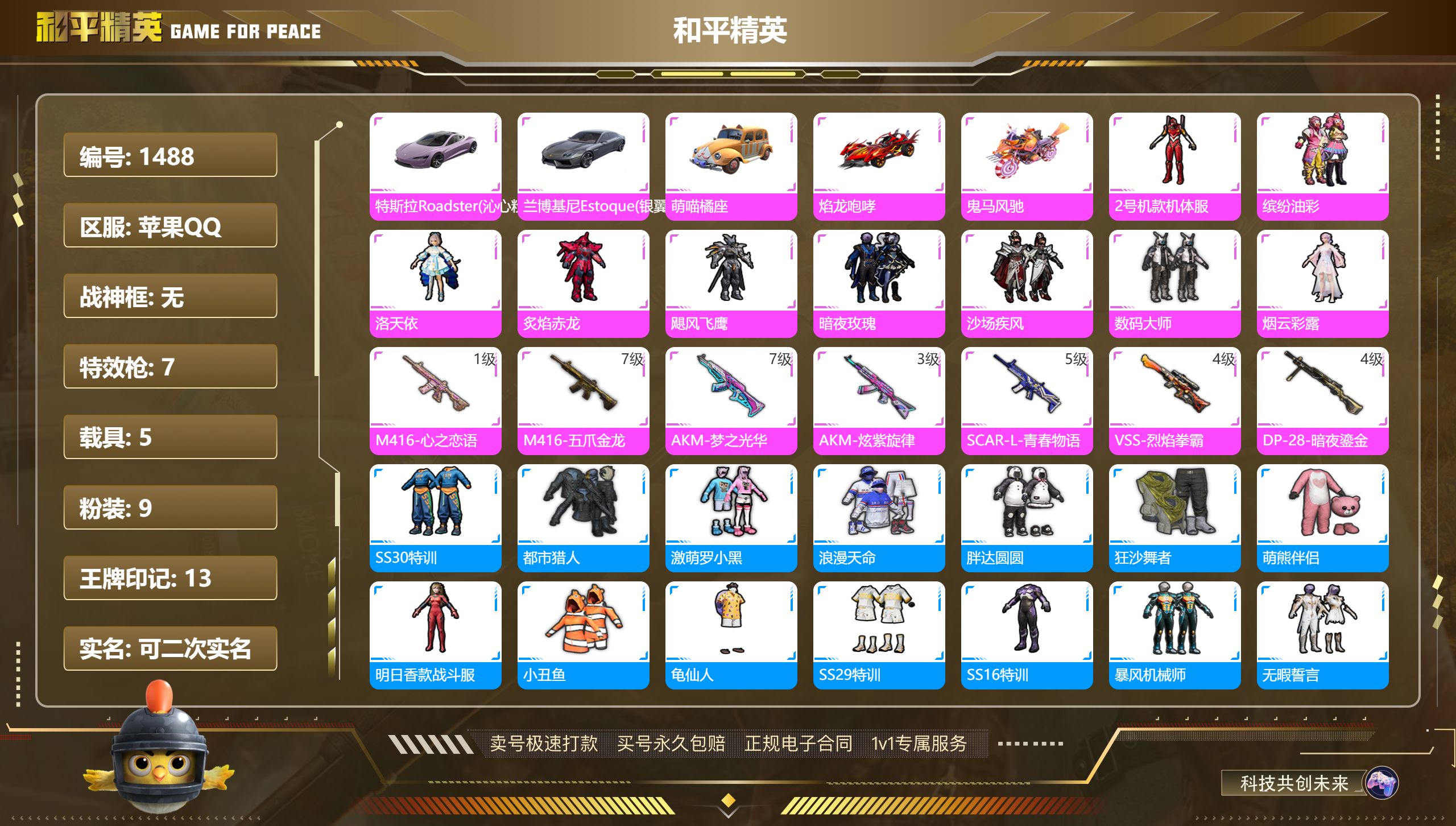 1488 成长可改 苹果手Q-13王牌印记-无战神框-9粉装-7特效枪-5载具-87199热力值-152套装-213枪皮-5卓越印记-4传奇印记
【9粉装】,2号机款机体服,缤纷油彩,洛天依,炙焰赤龙