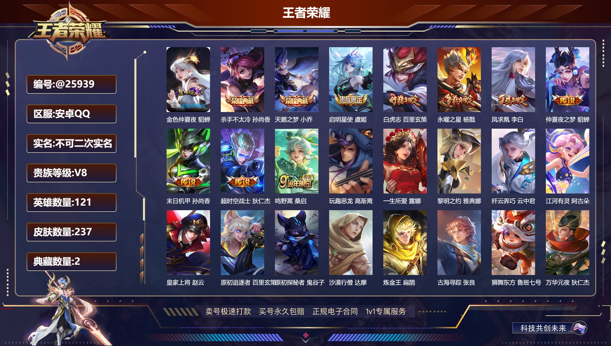 王者荣耀账号安卓QQ@25939 不包人脸 V8 贵族积分75127 安卓QQ/ 237皮肤/ 121英雄 
【8 稀有