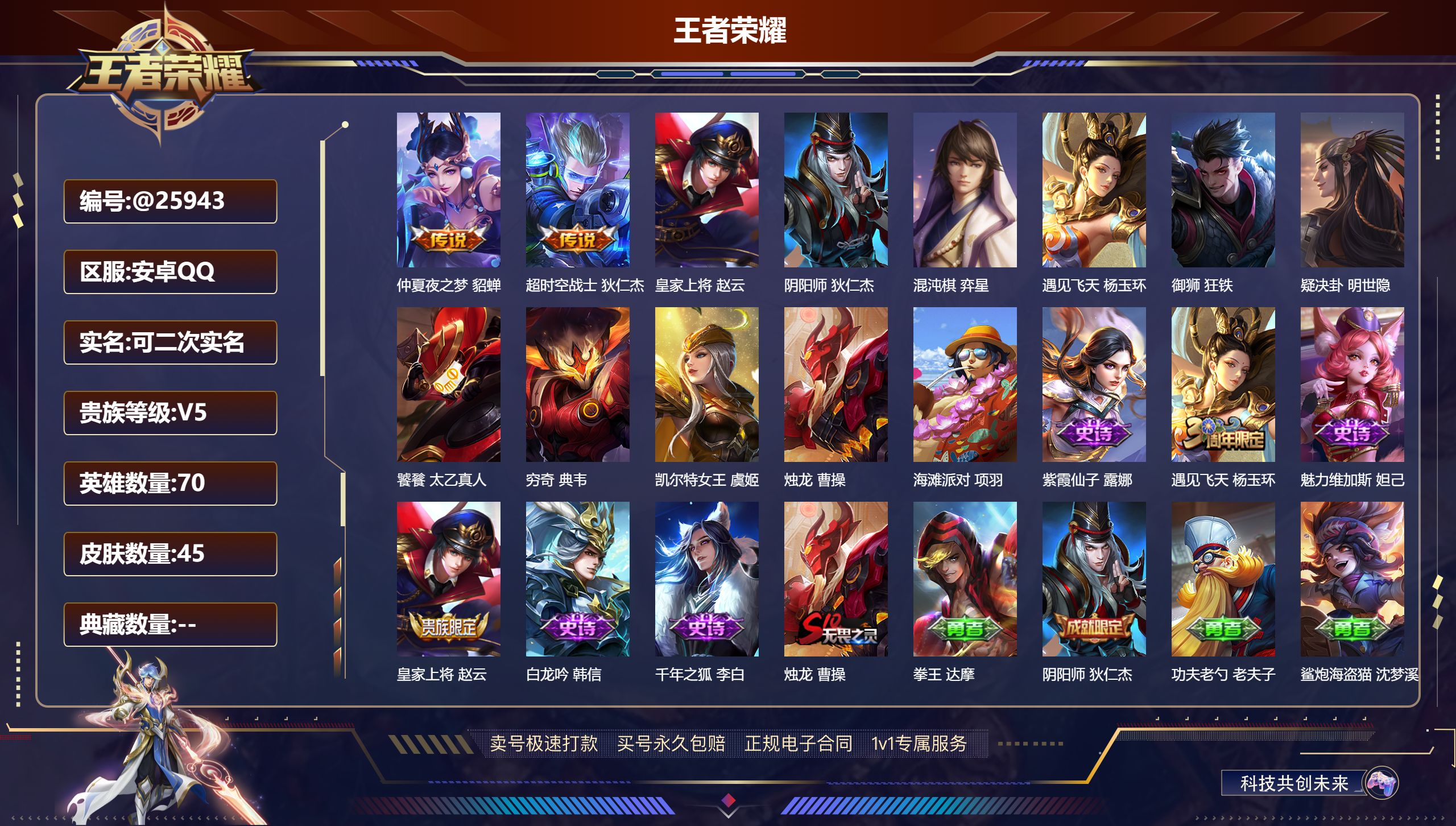 王者荣耀账号安卓QQ@25943 可二次 V5 贵族积分7948 安卓QQ/ 45皮肤/ 70英雄 
【5 稀有英雄】,