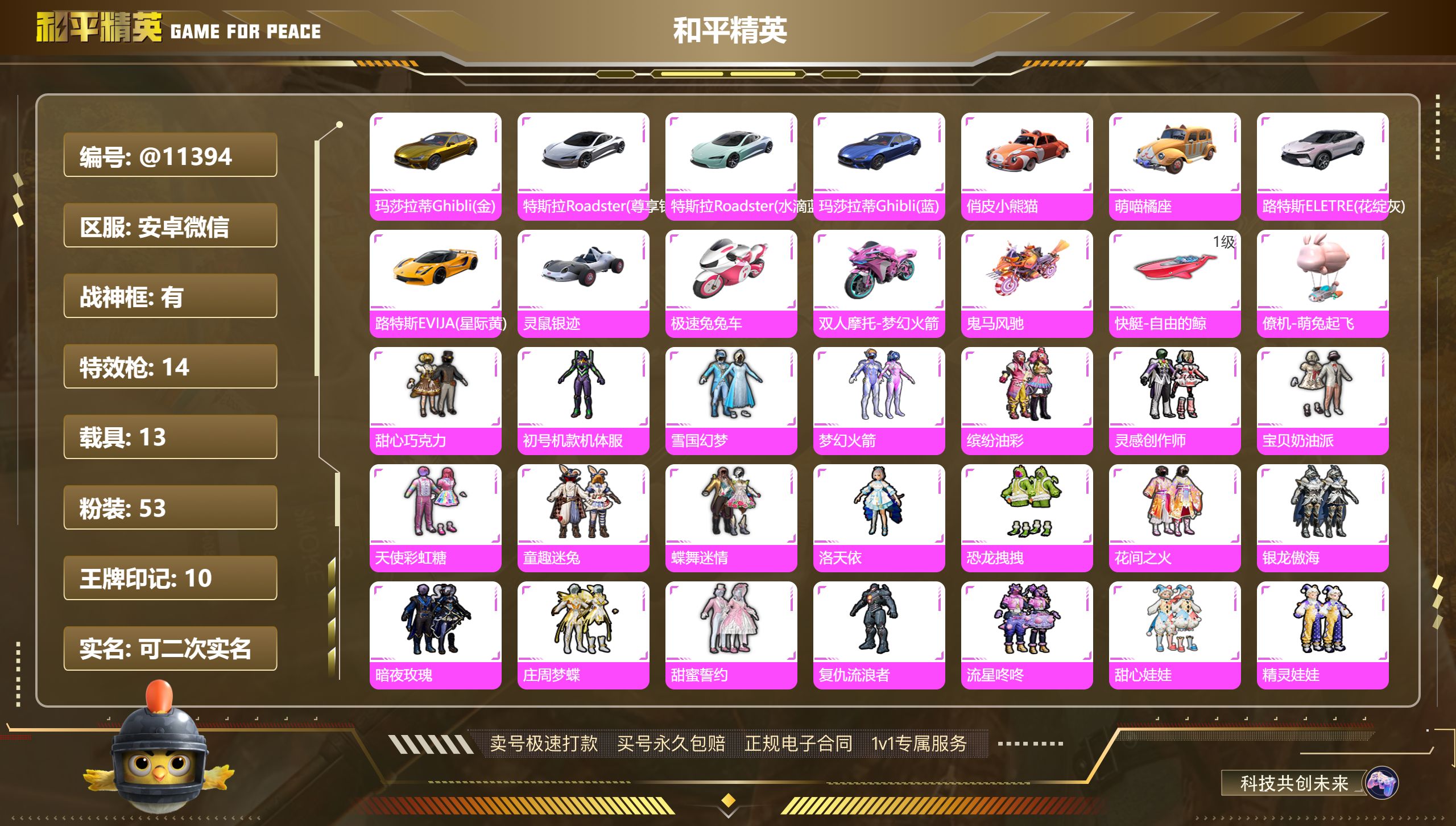 和平精英账号安卓微信@11394 可二次 安卓微信-10王牌印记-有战神框-53粉装-14特效枪-13载具-144084