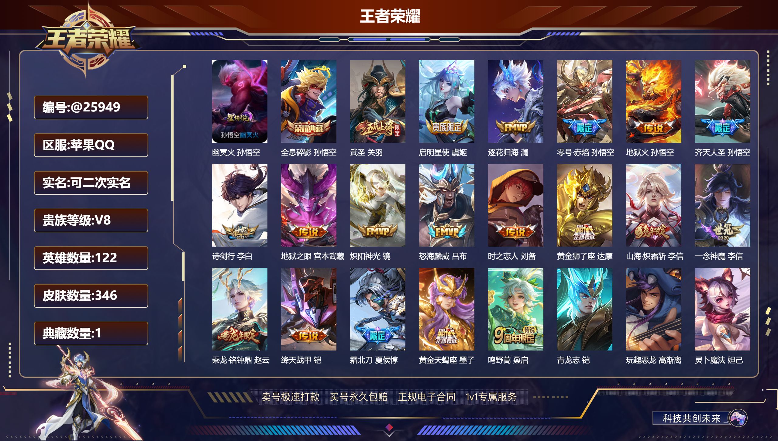 王者荣耀账号苹果QQ@25949 可二次 V8 贵族积分75755 苹果QQ/ 346皮肤/ 122英雄 
【8 稀有英