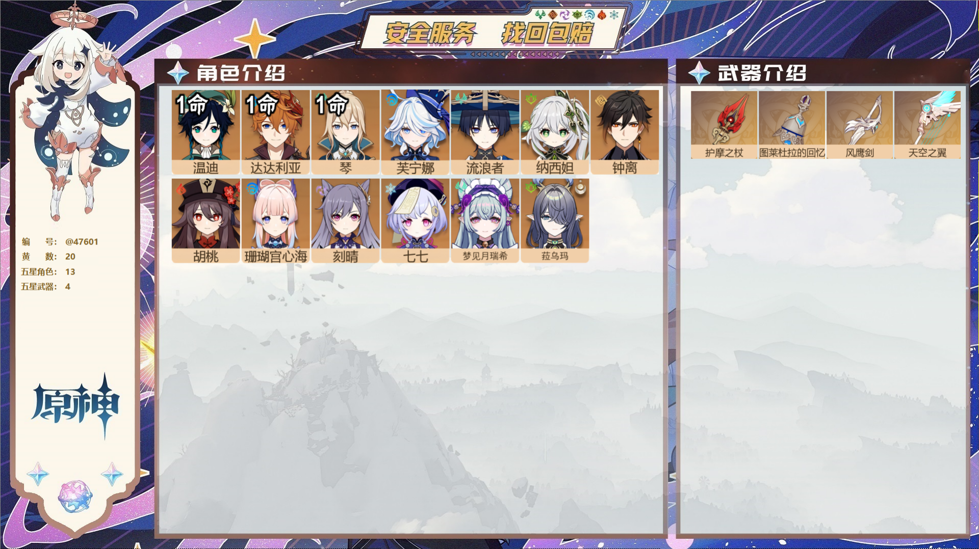 原神账号官服 天空岛@47601 未绑定邮箱  冒险等级56级 女主 20黄 13个五星角色 4个五星武器 纠缠之源0-