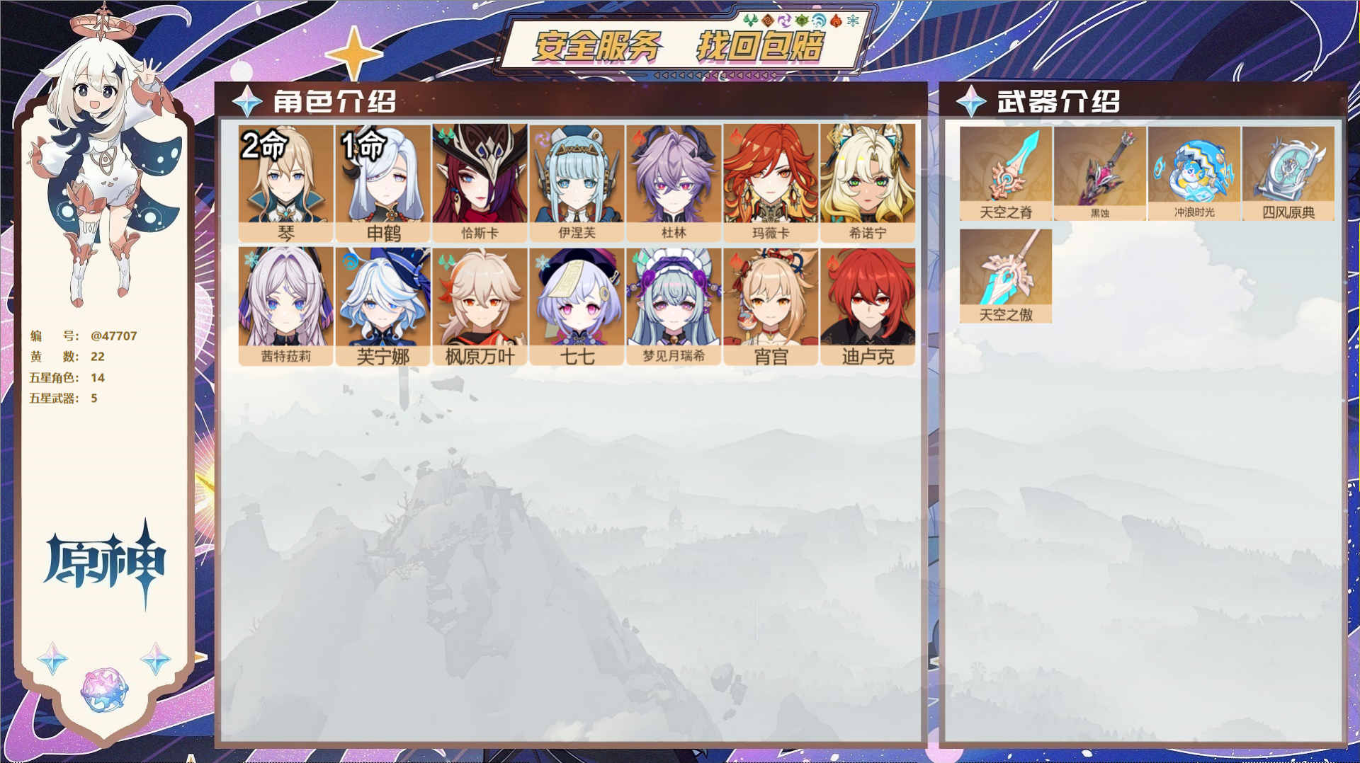 原神账号官服 天空岛@47707 未绑定邮箱 送TAP 冒险等级60级 女主 22黄 14个五星角色 5个五星武器 纠缠