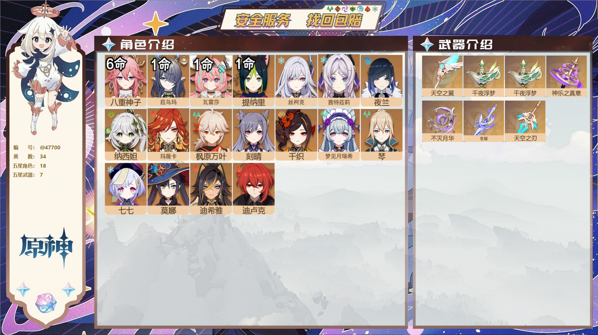 原神账号官服 天空岛@47700 未绑定邮箱  冒险等级58级 女主 34黄 18个五星角色 7个五星武器 纠缠之源0-