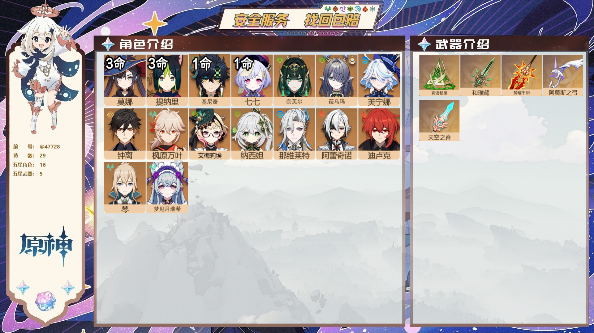 原神账号官服 天空岛@47728 未绑定邮箱  冒险等级58级 男主 29黄 16个五星角色 5个五星武器 纠缠之源0-