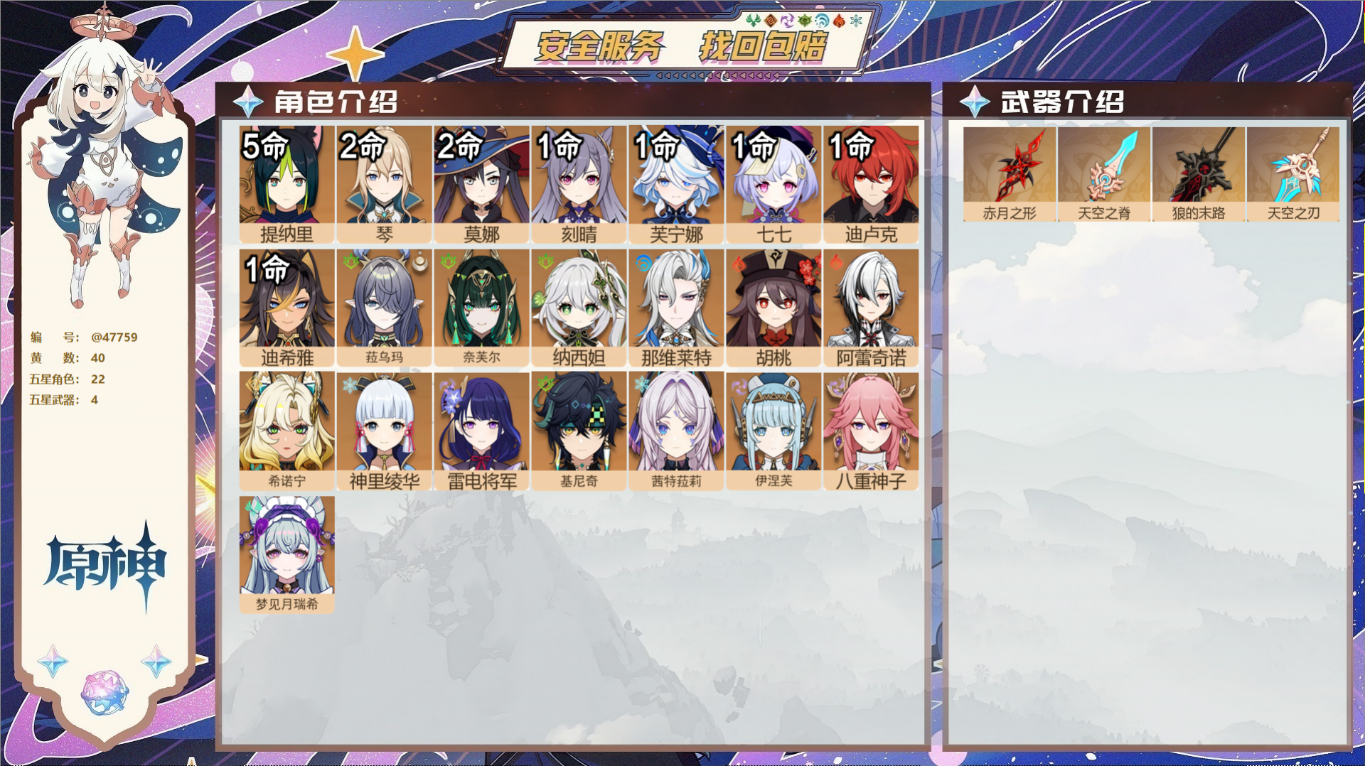 原神账号官服 天空岛@47759 未绑定邮箱 送TAP 冒险等级59级 女主 40黄 22个五星角色 4个五星武器 纠缠