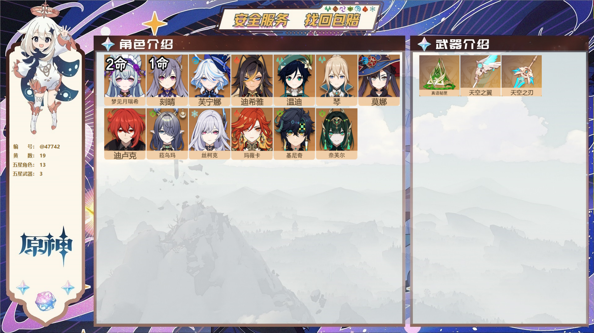 原神账号官服 天空岛@47742 未绑定邮箱  冒险等级56级 男主 19黄 13个五星角色 3个五星武器 纠缠之源0-