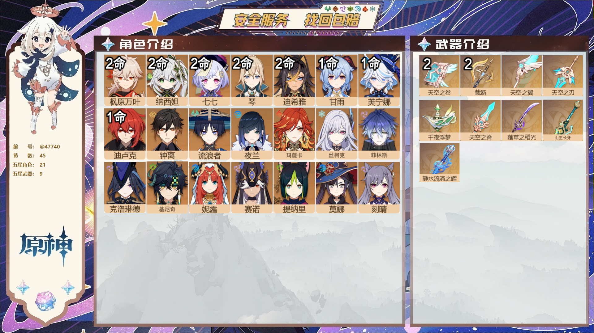原神账号官服 天空岛@47740 未绑定邮箱  冒险等级60级 女主 45黄 21个五星角色 9个五星武器 纠缠之源3-