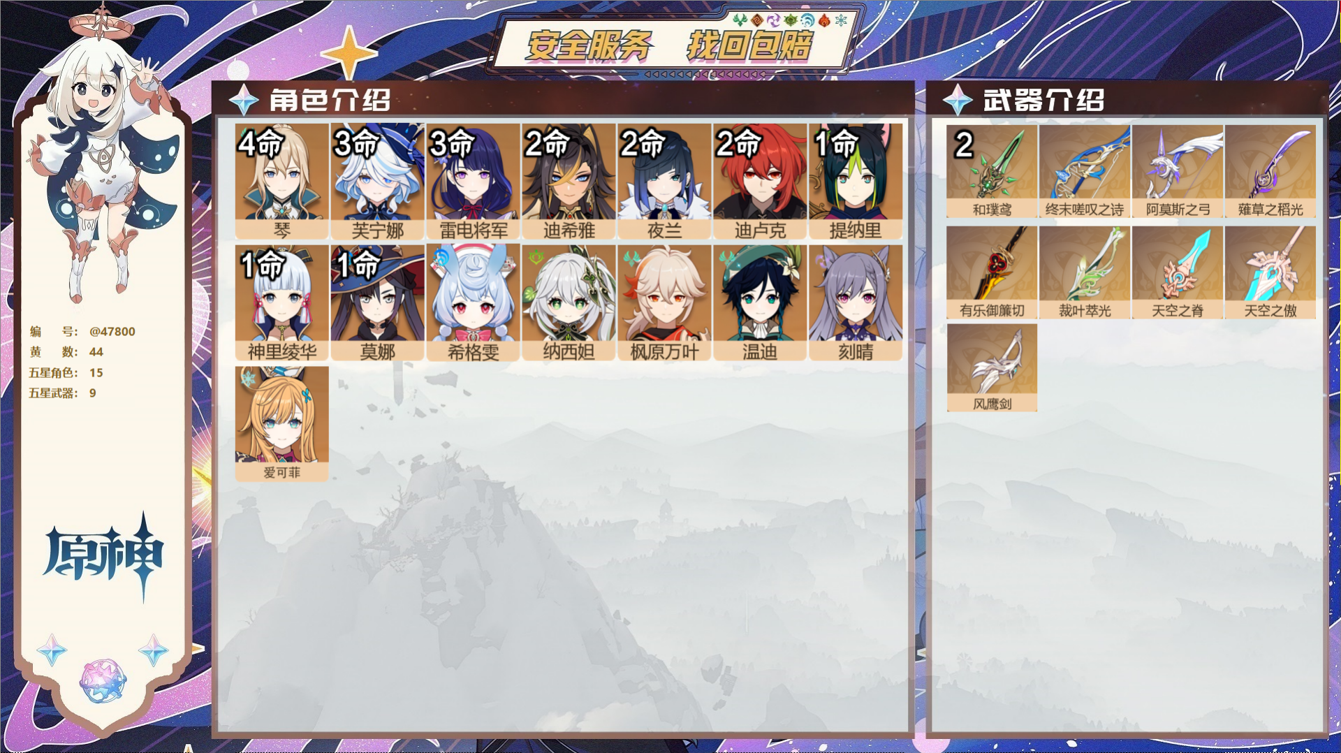 原神账号官服 天空岛@47800 未绑定邮箱  冒险等级58级 女主 44黄 15个五星角色 9个五星武器 纠缠之源0-