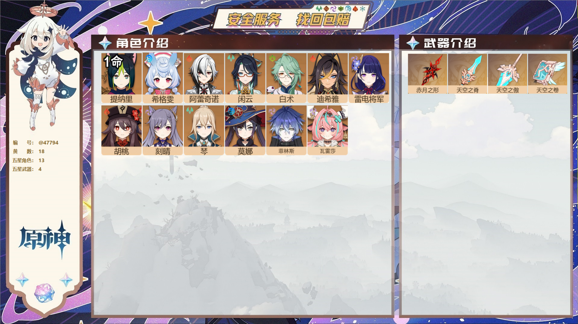 原神账号官服 天空岛@47794 未绑定邮箱  冒险等级55级 男主 18黄 13个五星角色 4个五星武器 纠缠之源0-
