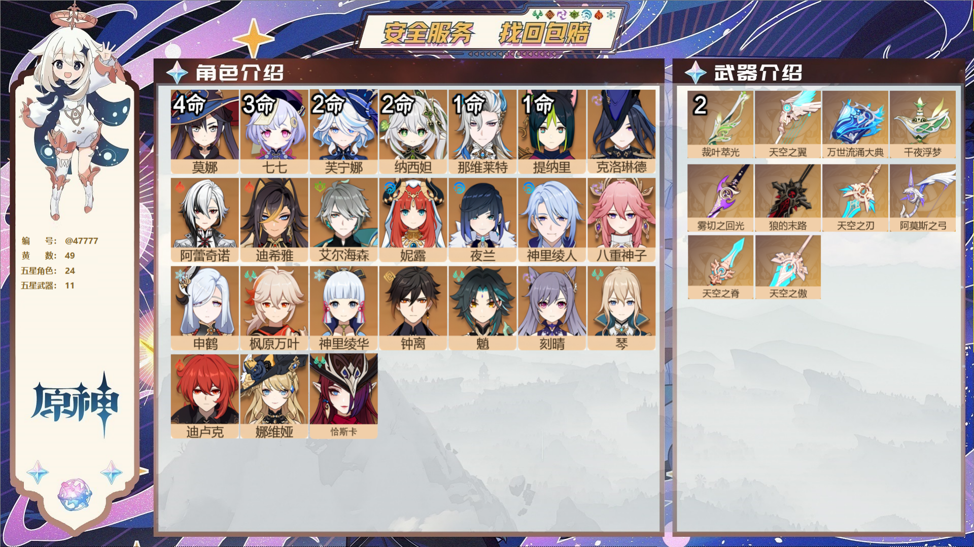 原神账号官服 天空岛@47777 未绑定邮箱  冒险等级60级 男主 49黄 24个五星角色 11个五星武器 纠缠之源0