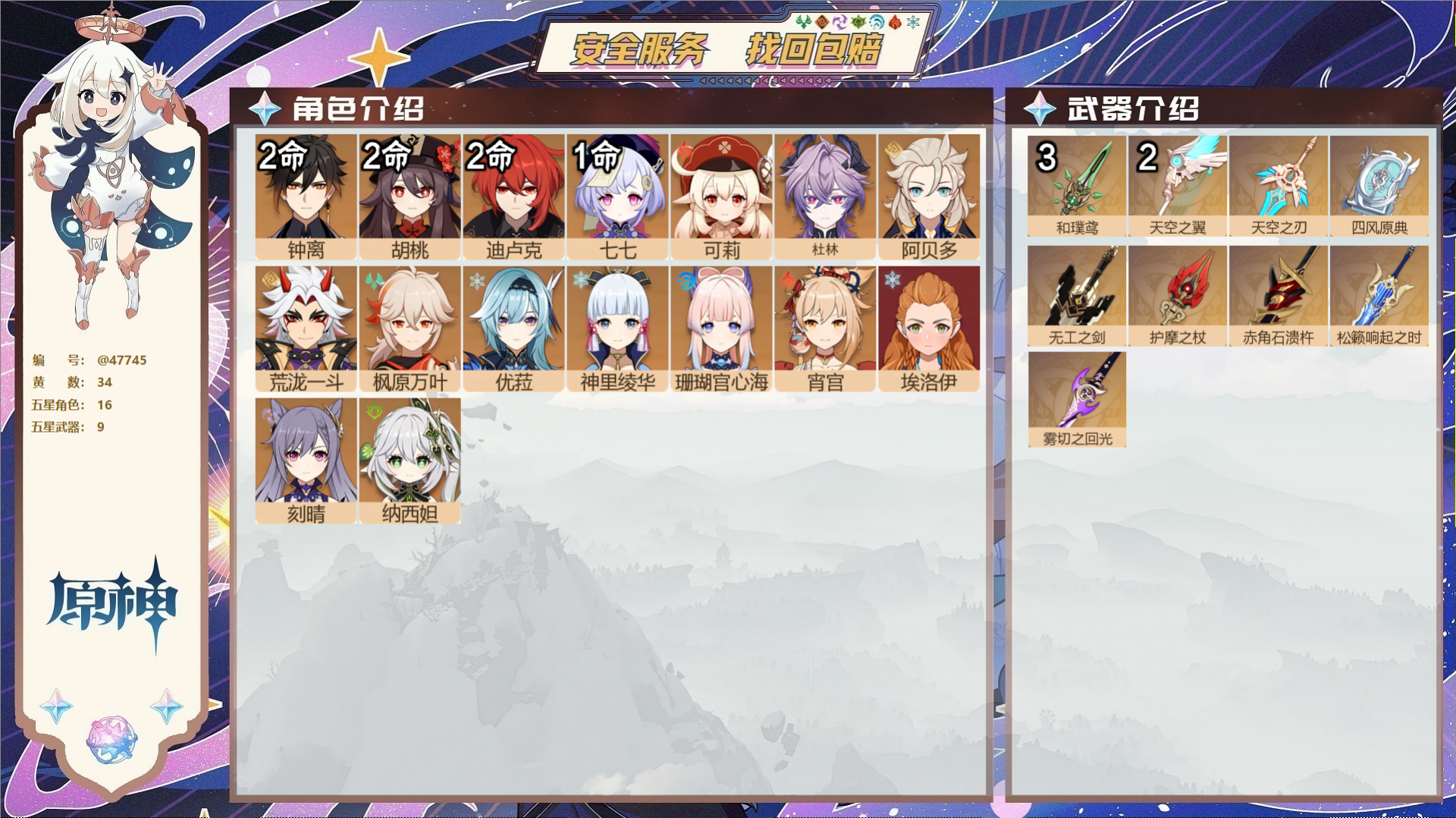 原神账号官服 天空岛@47745 未绑定邮箱  冒险等级60级 女主 34黄 16个五星角色 9个五星武器 纠缠之源5-