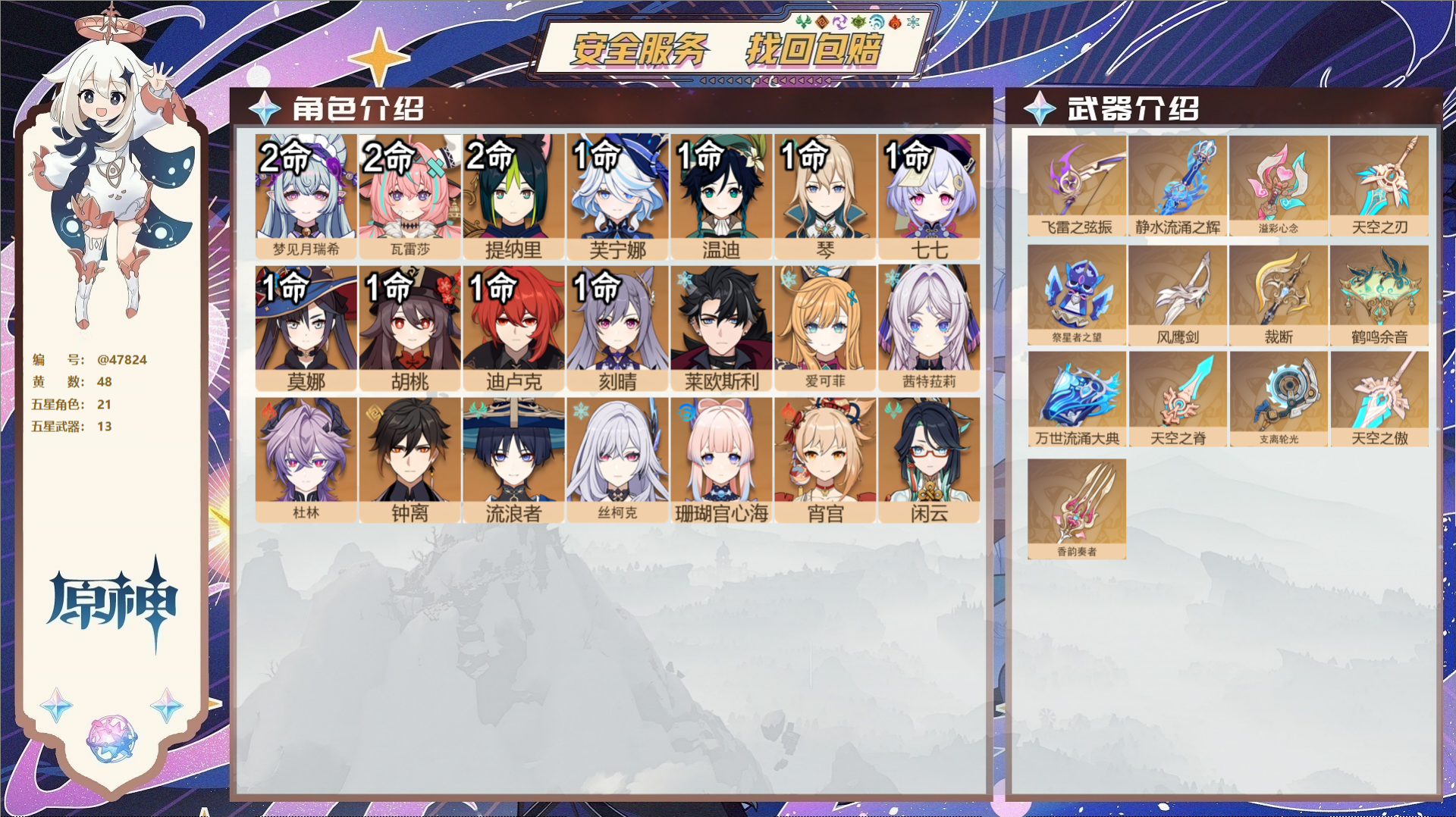 原神账号官服 天空岛@47824 未绑定邮箱  冒险等级60级 女主 48黄 21个五星角色 13个五星武器 纠缠之源2