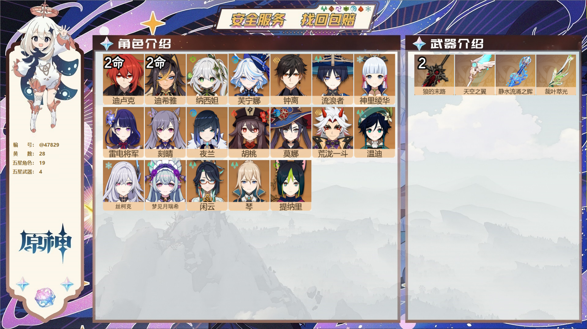 原神账号官服 天空岛@47829 未绑定邮箱  冒险等级58级 女主 28黄 19个五星角色 4个五星武器 纠缠之源0-